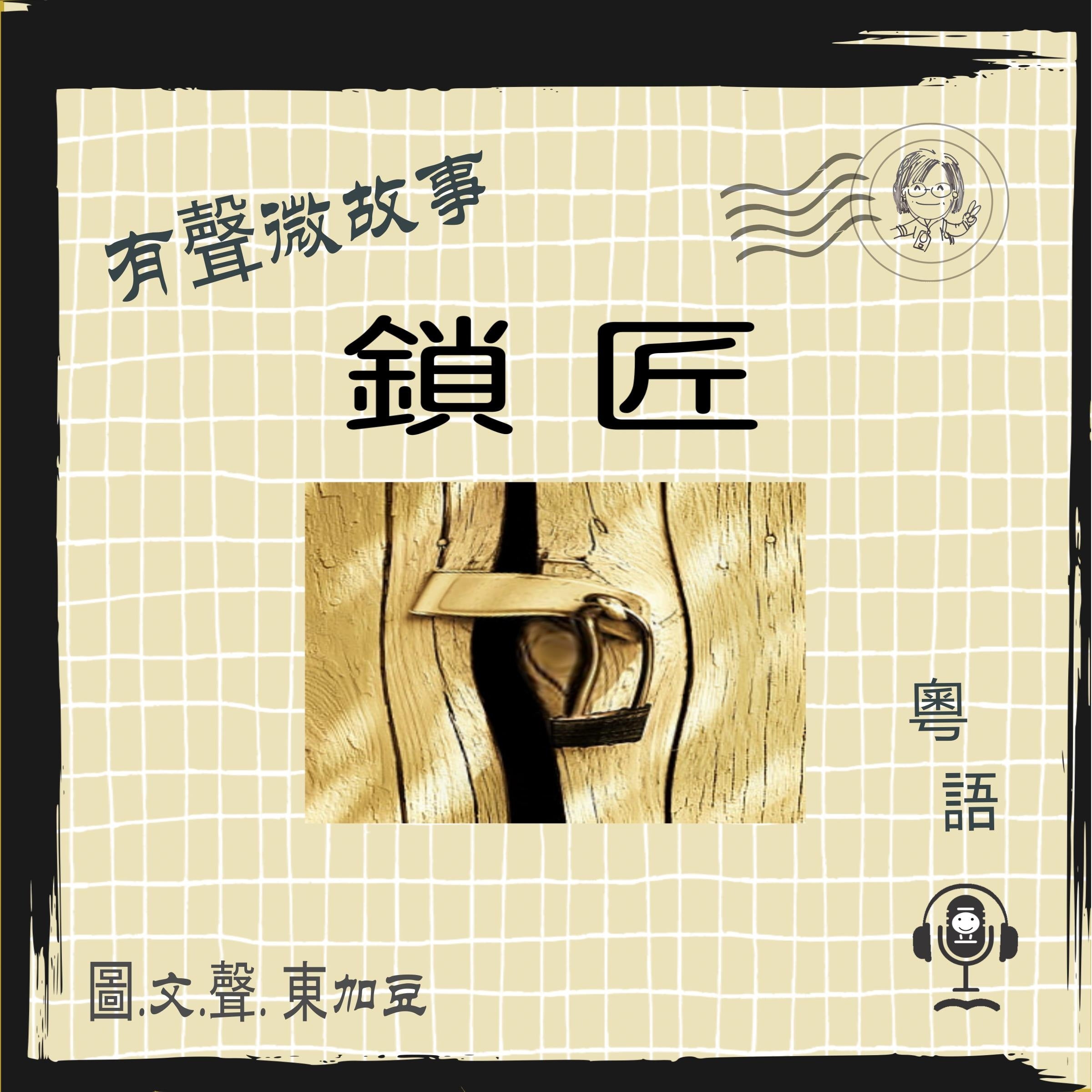微故事: 鎖匠 (有聲粵語)