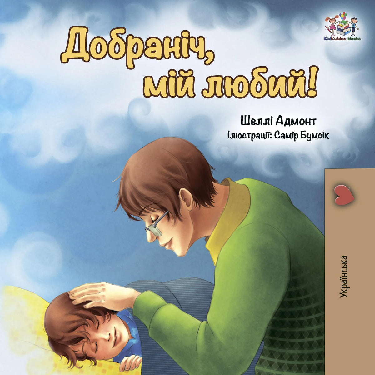 Добраніч, мій любий! (Ukrainian Only)