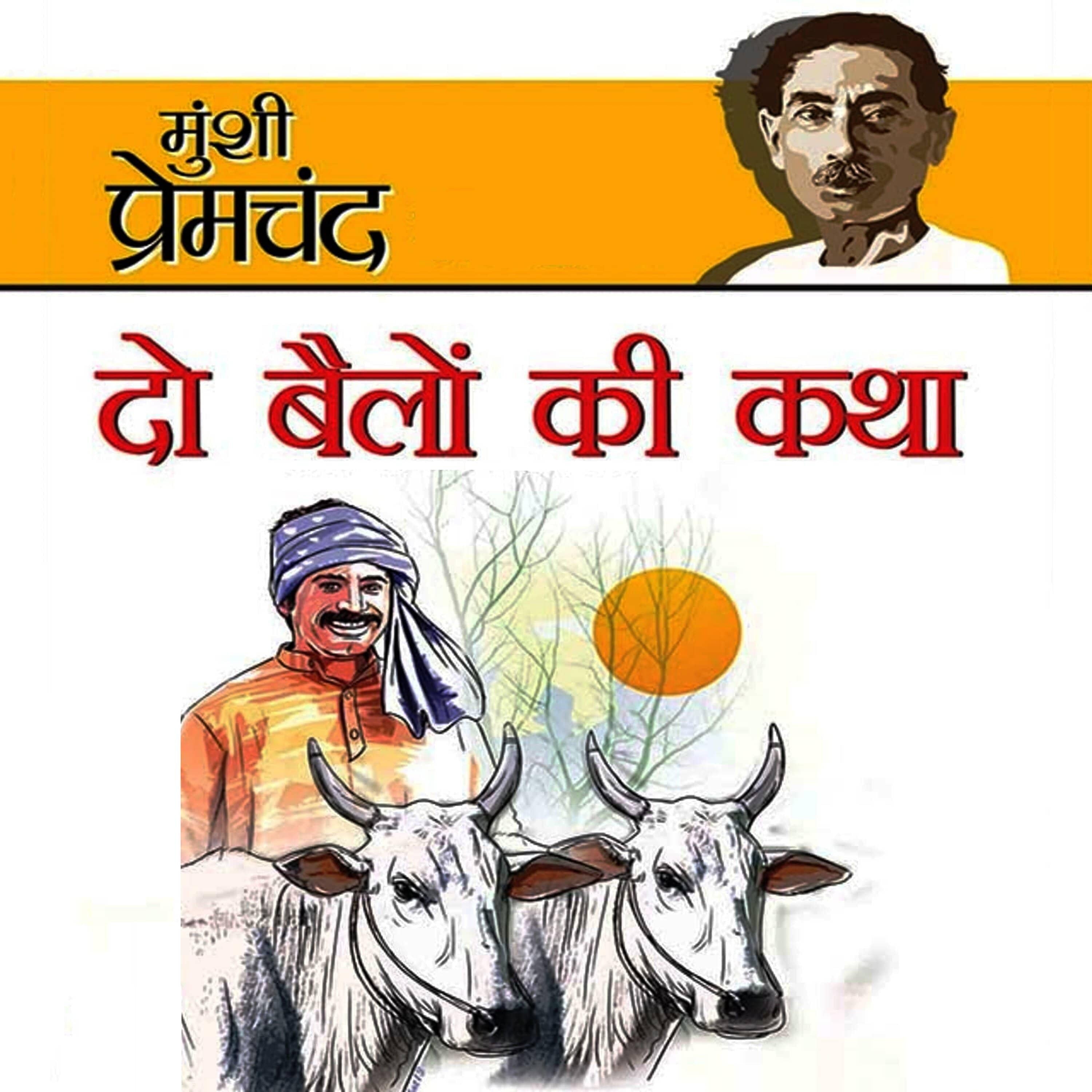 दो बैलों की कथा - मुंशी प्रेमचंद