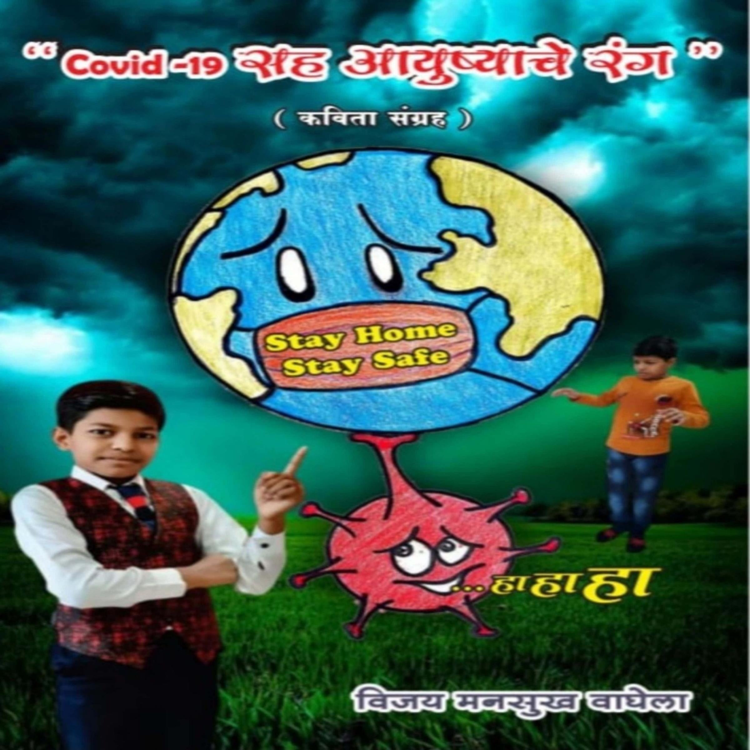 " Covid - 19 सह आयुष्याचे रंग "