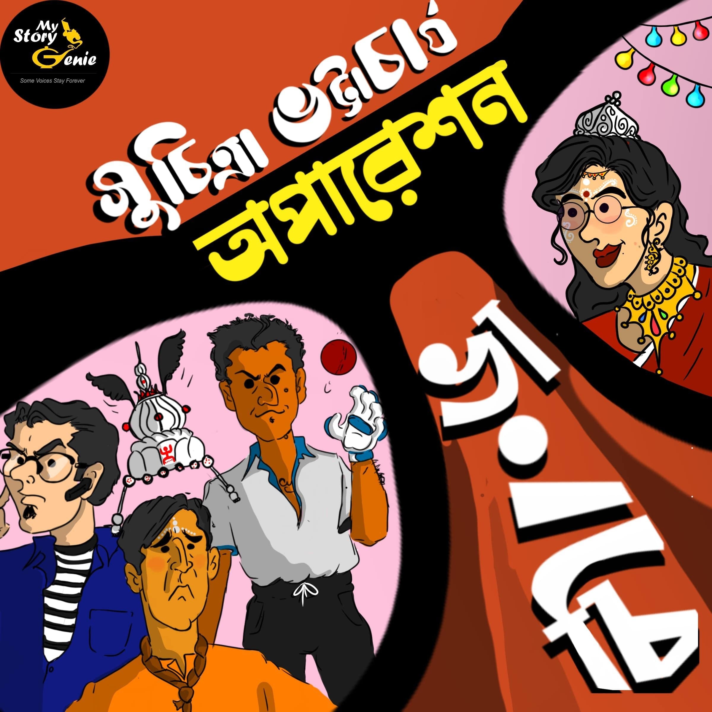 Operation Vangchi: MyStoryGenie Bengali Audiobook Album 58