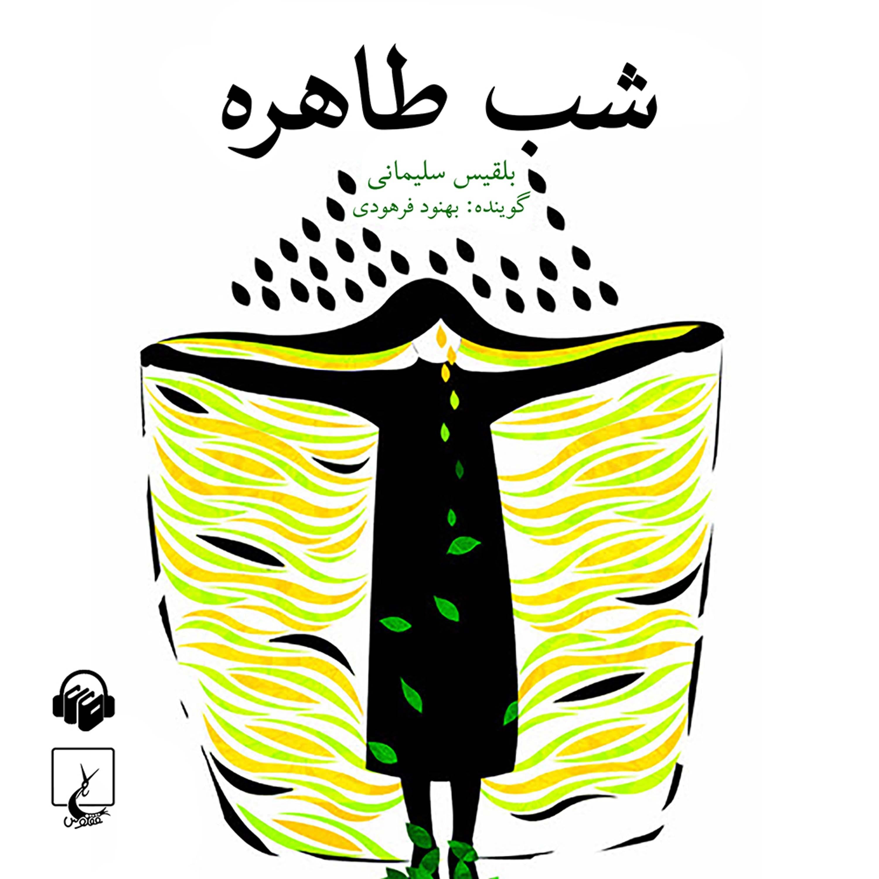 Tahereh's Night (Shabe Tahere)