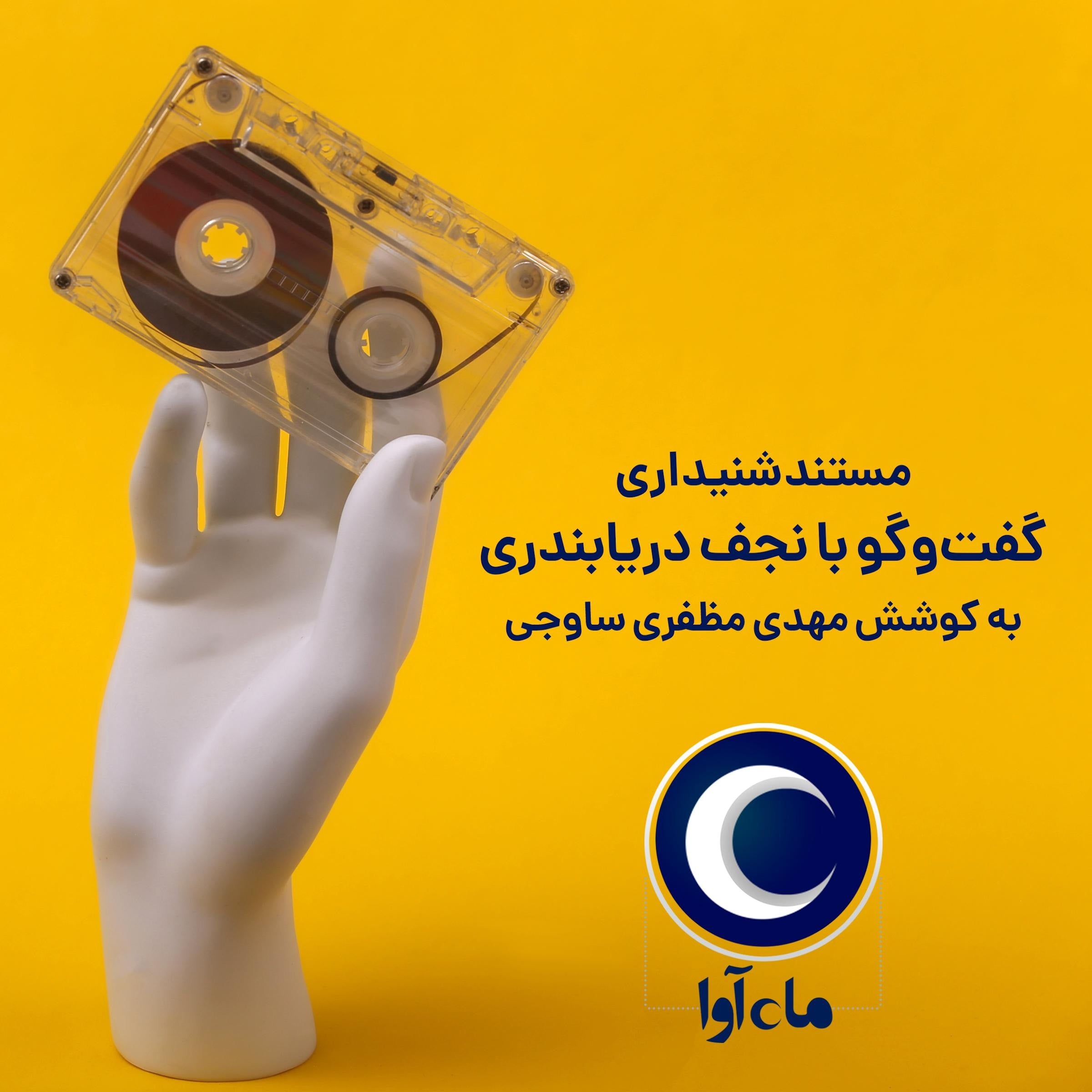 کتاب صوتی مستند شنیداری گفت‌وگو با نجف دریابندری