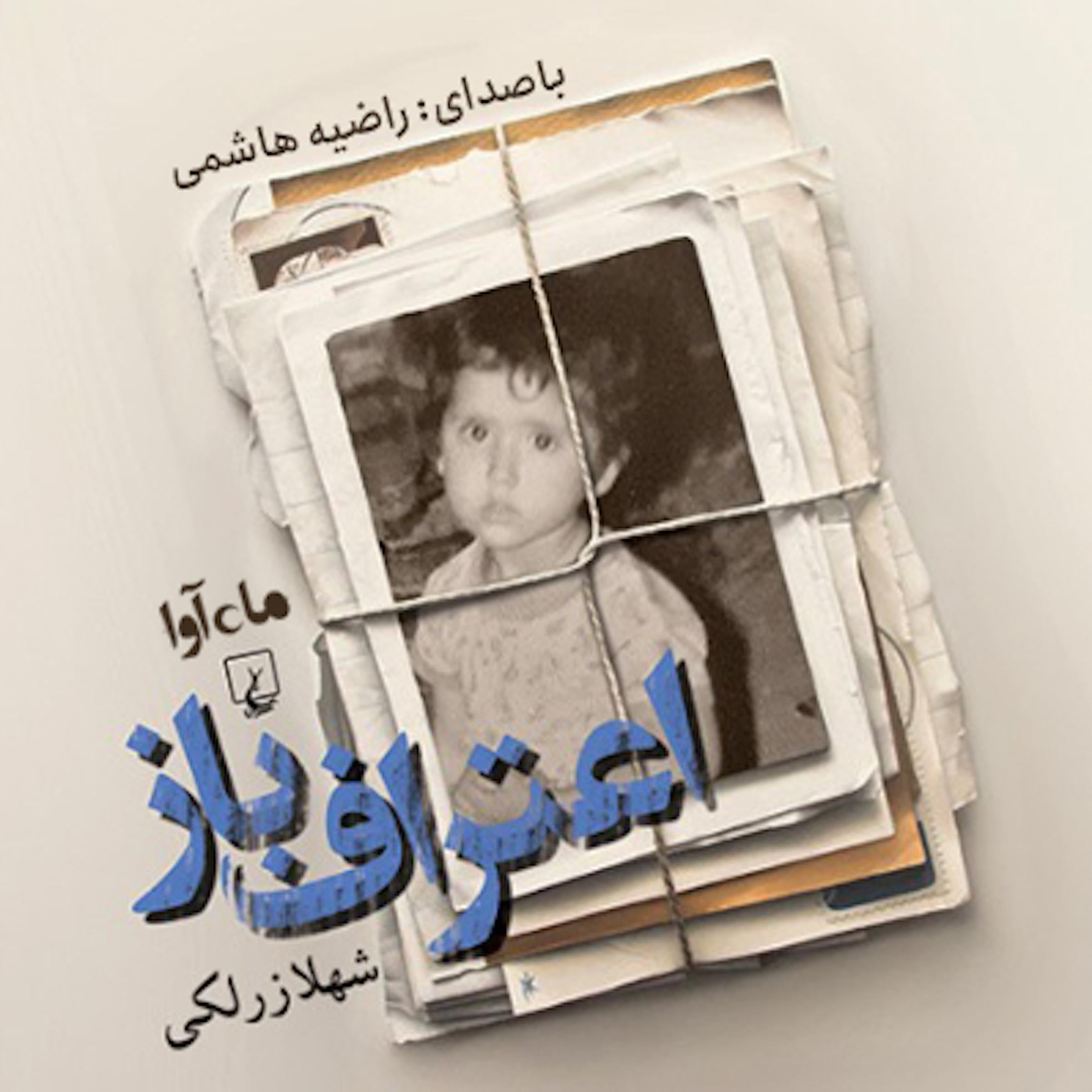 کتاب صوتی اعتراف باز