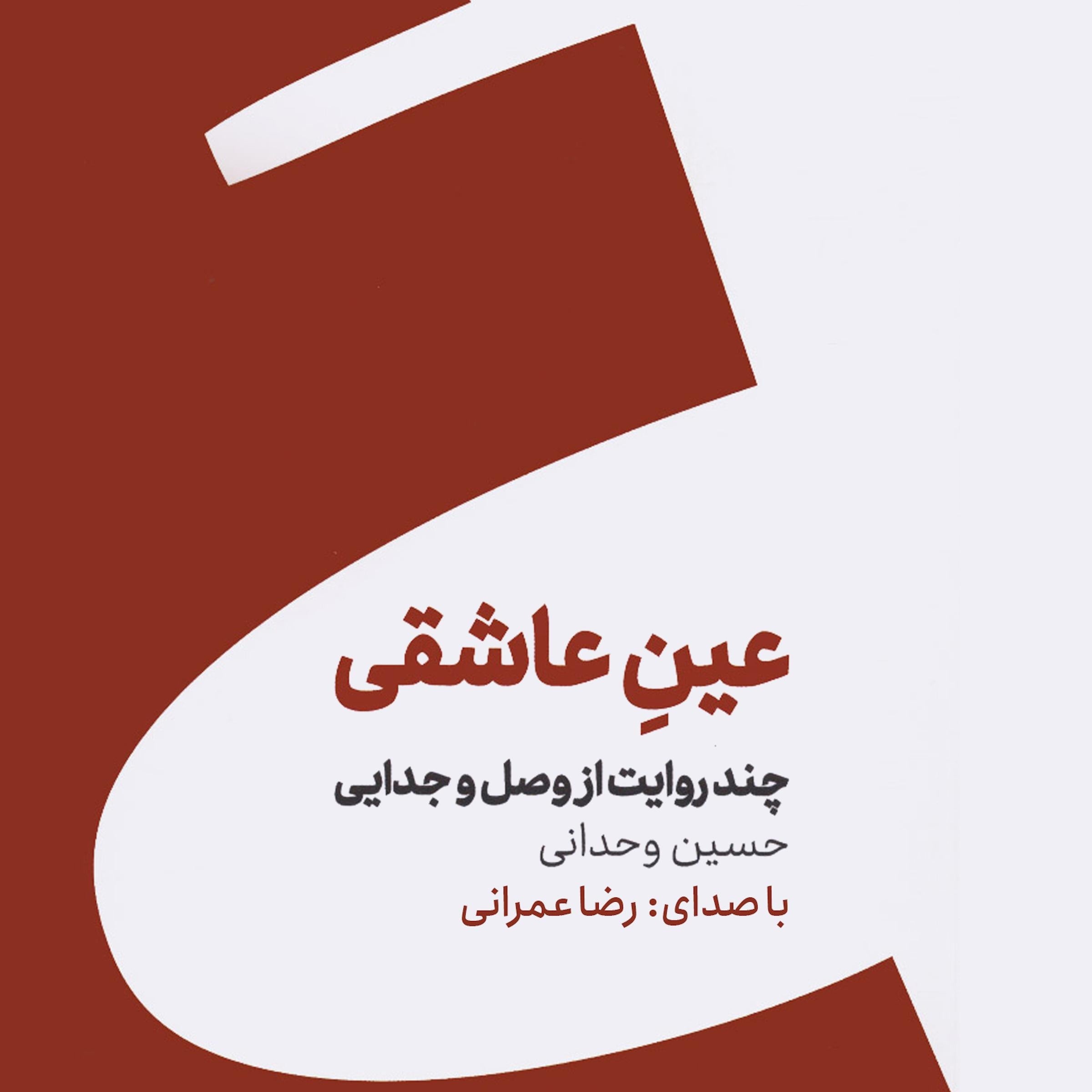 کتاب صوتی عین عاشقی