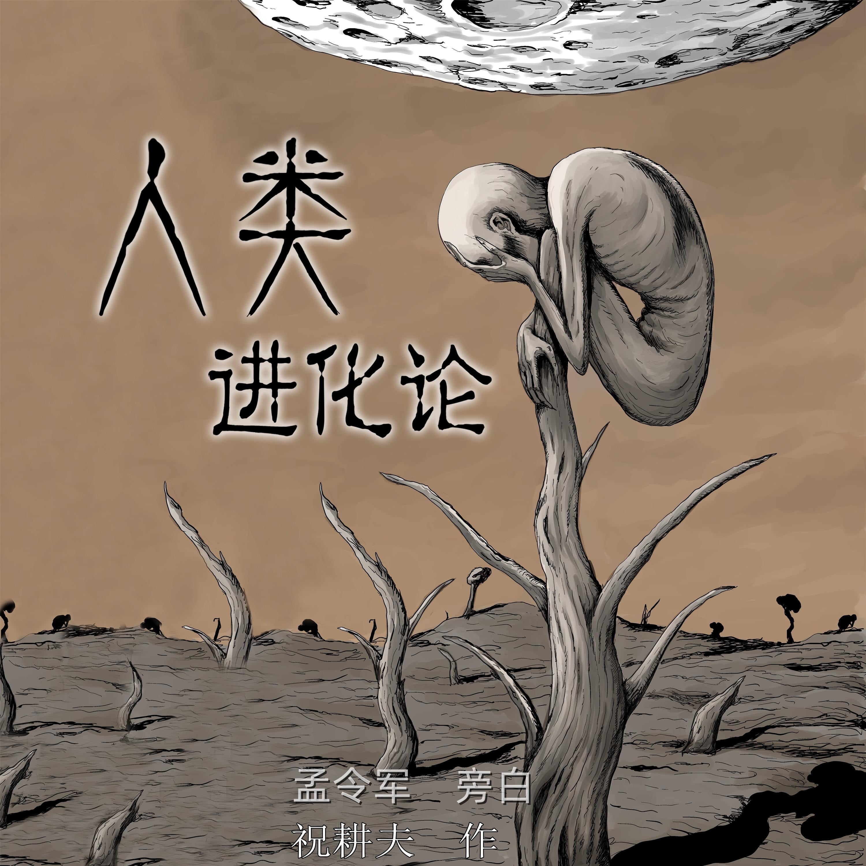 人类进化论