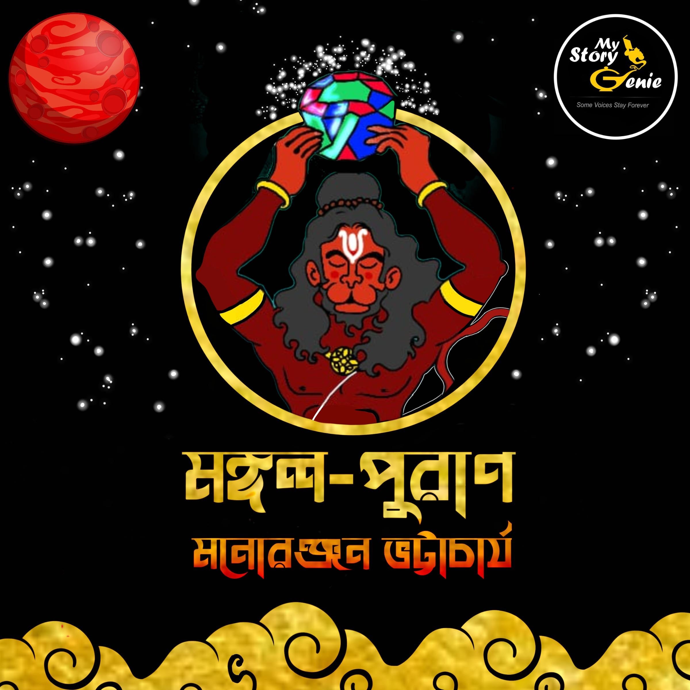 Mongol Puraan: MyStoryGenie Bengali Audiobook Album 65