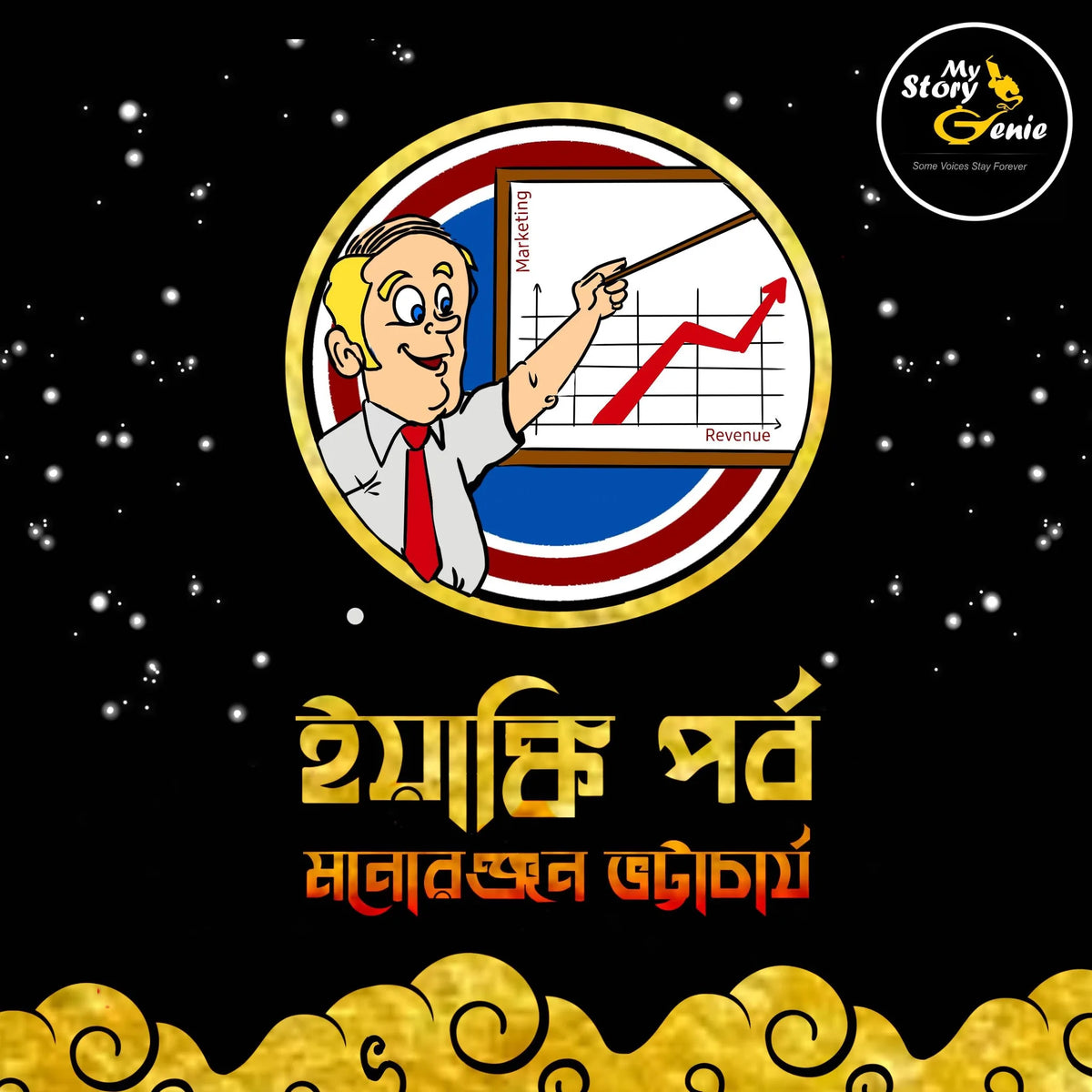 Yankee Parba: MyStoryGenie Bengali Audiobook Album 68