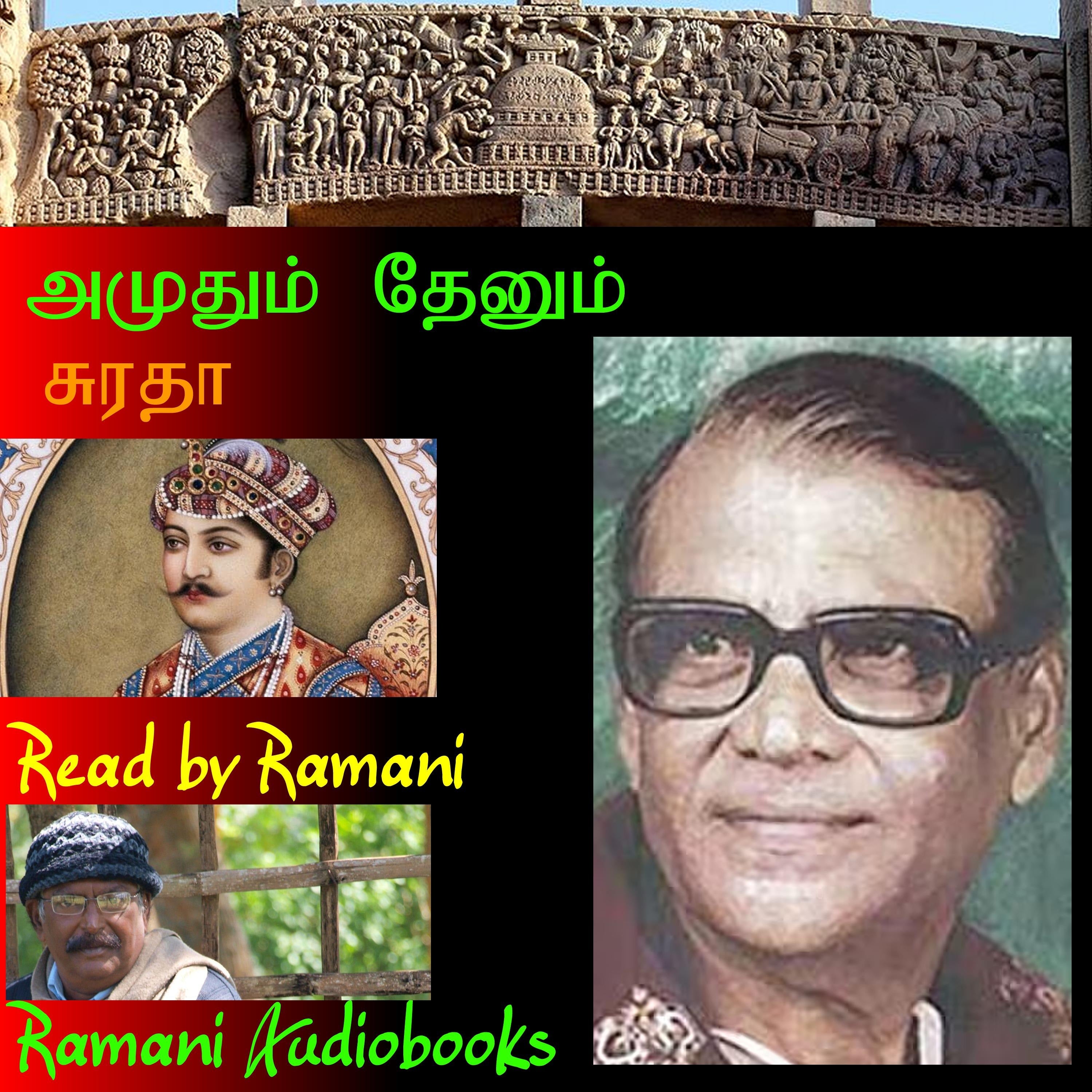 அமுதும் தேனும்