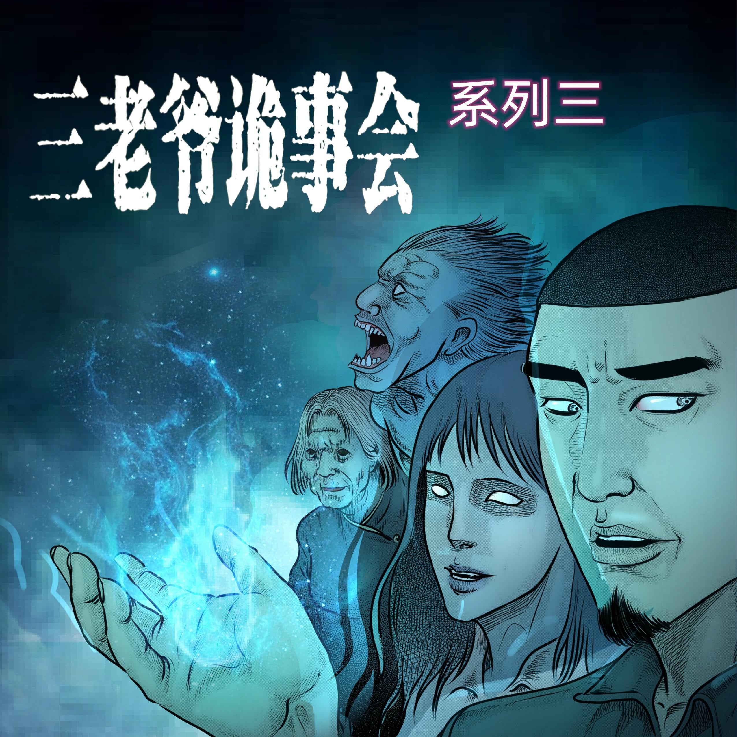 三老爷诡事会-系列三