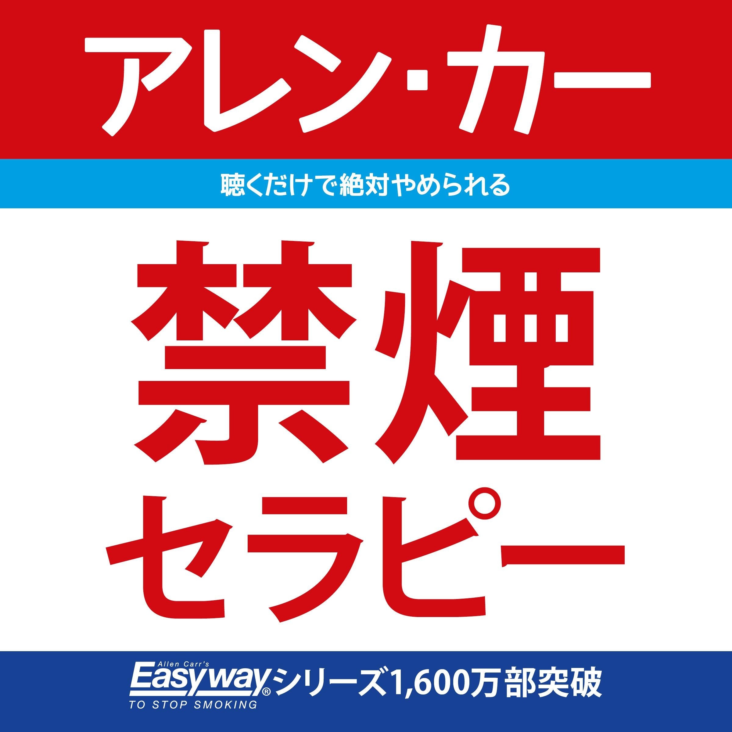禁煙セラピー