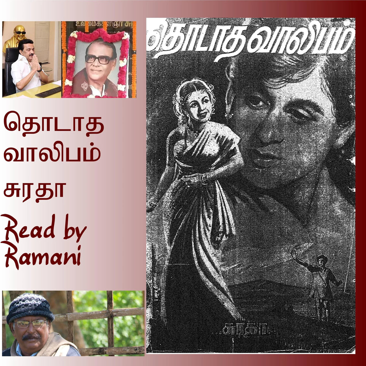 தொடாத வாலிபம்