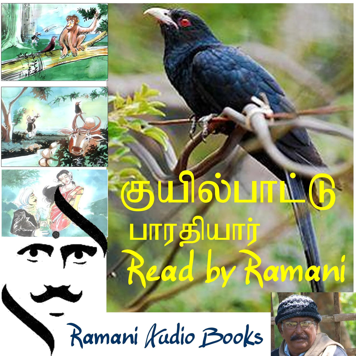 குயில்பாட்டு