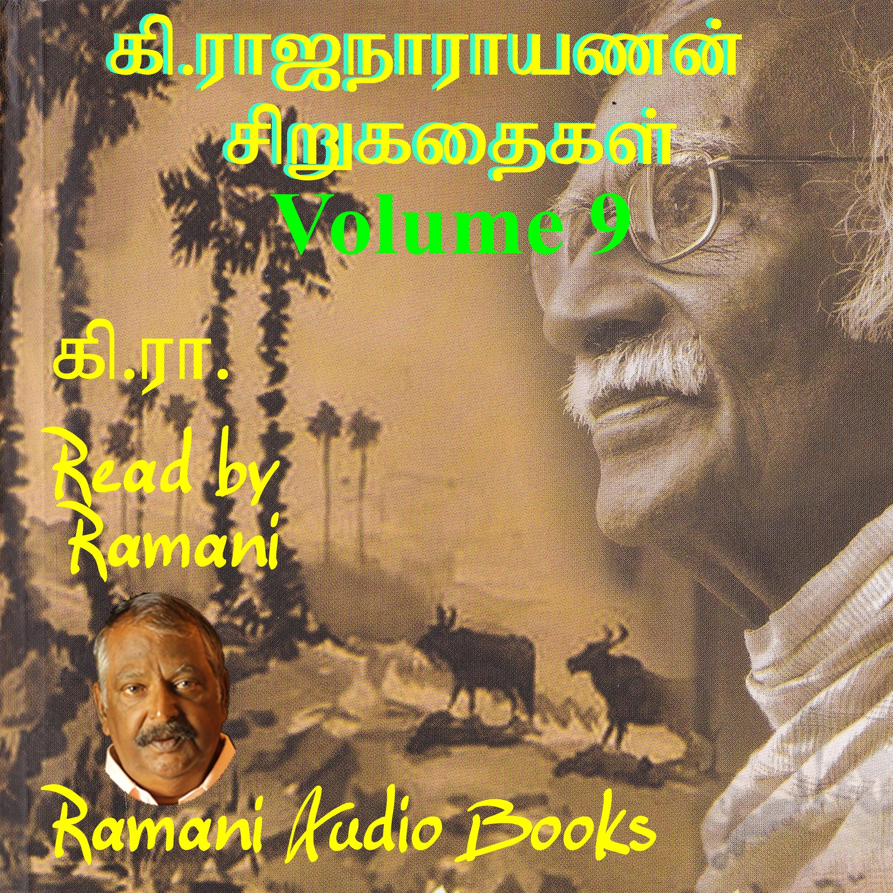 கி.ராஜ நாராயணன் சிறுகதைகள்  Volume 9