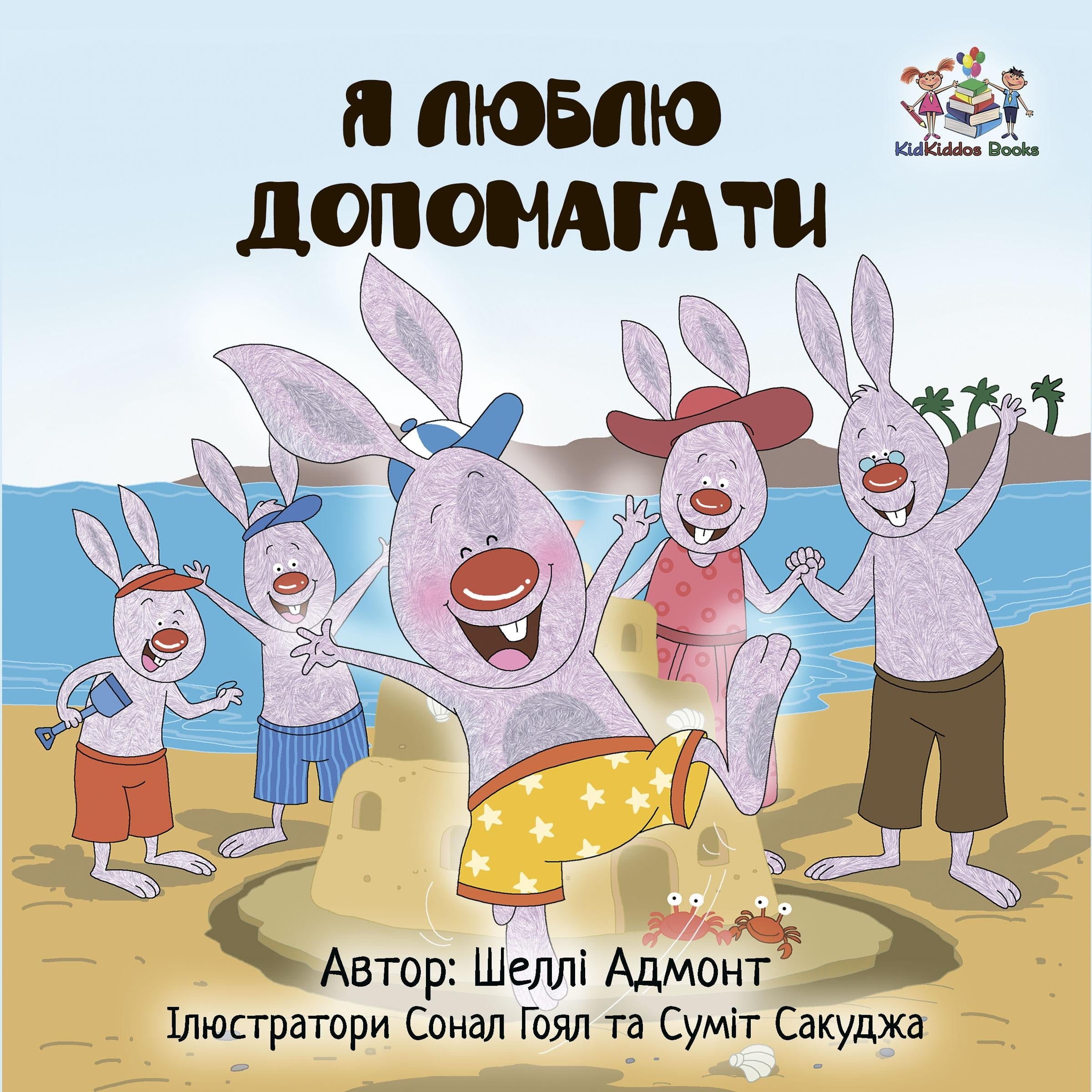 Я люблю допомагати (Ukrainian Only)