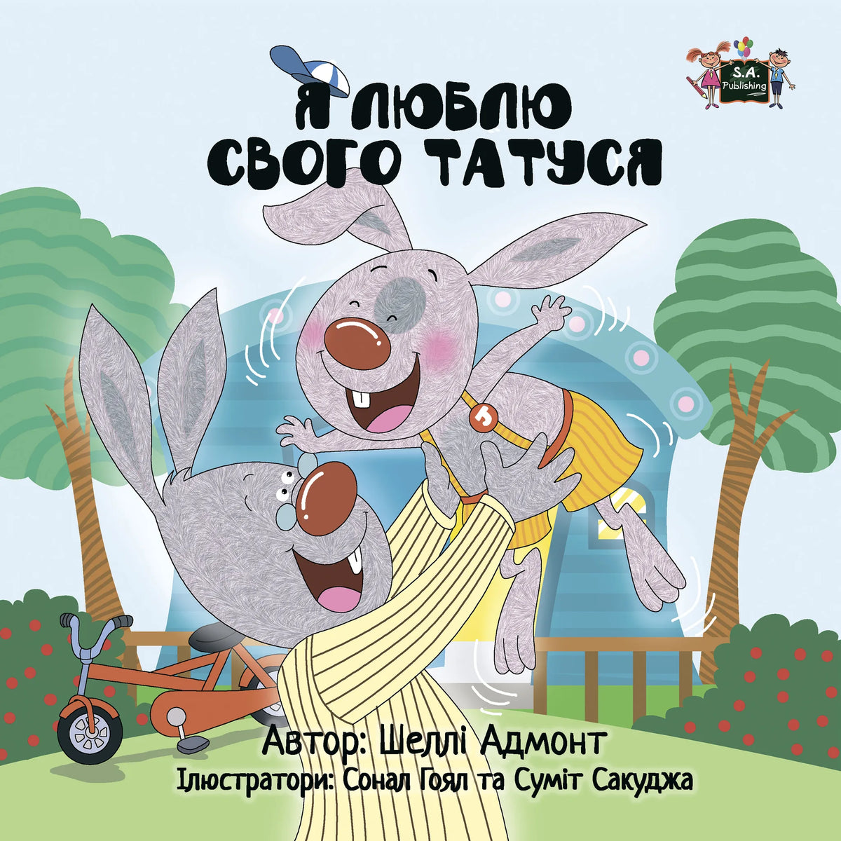 Я люблю свого татуся (Ukrainian only)