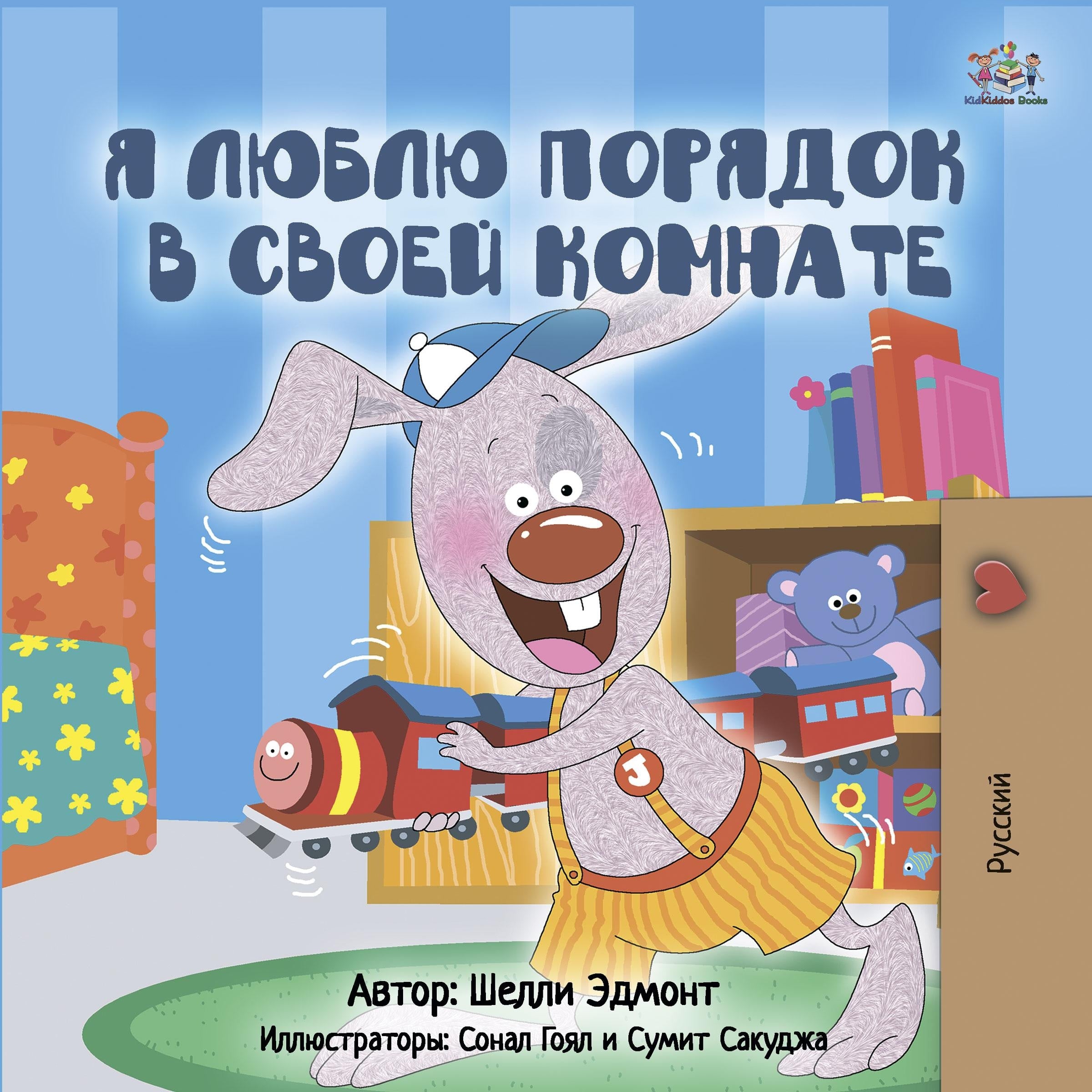 Я люблю порядок в своей комнате (Russian Only)