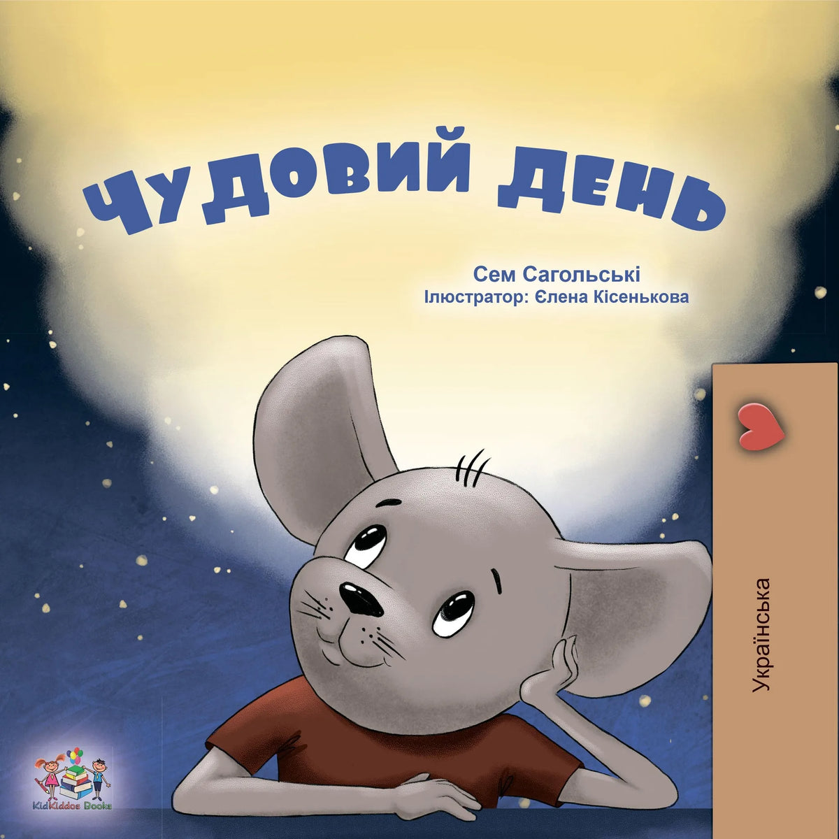 Чудовий день (Ukrainian Only)