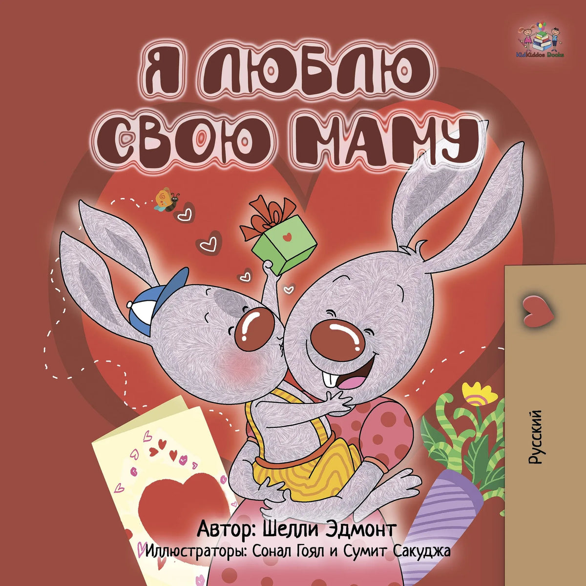 Я люблю свою маму (Russian Only)