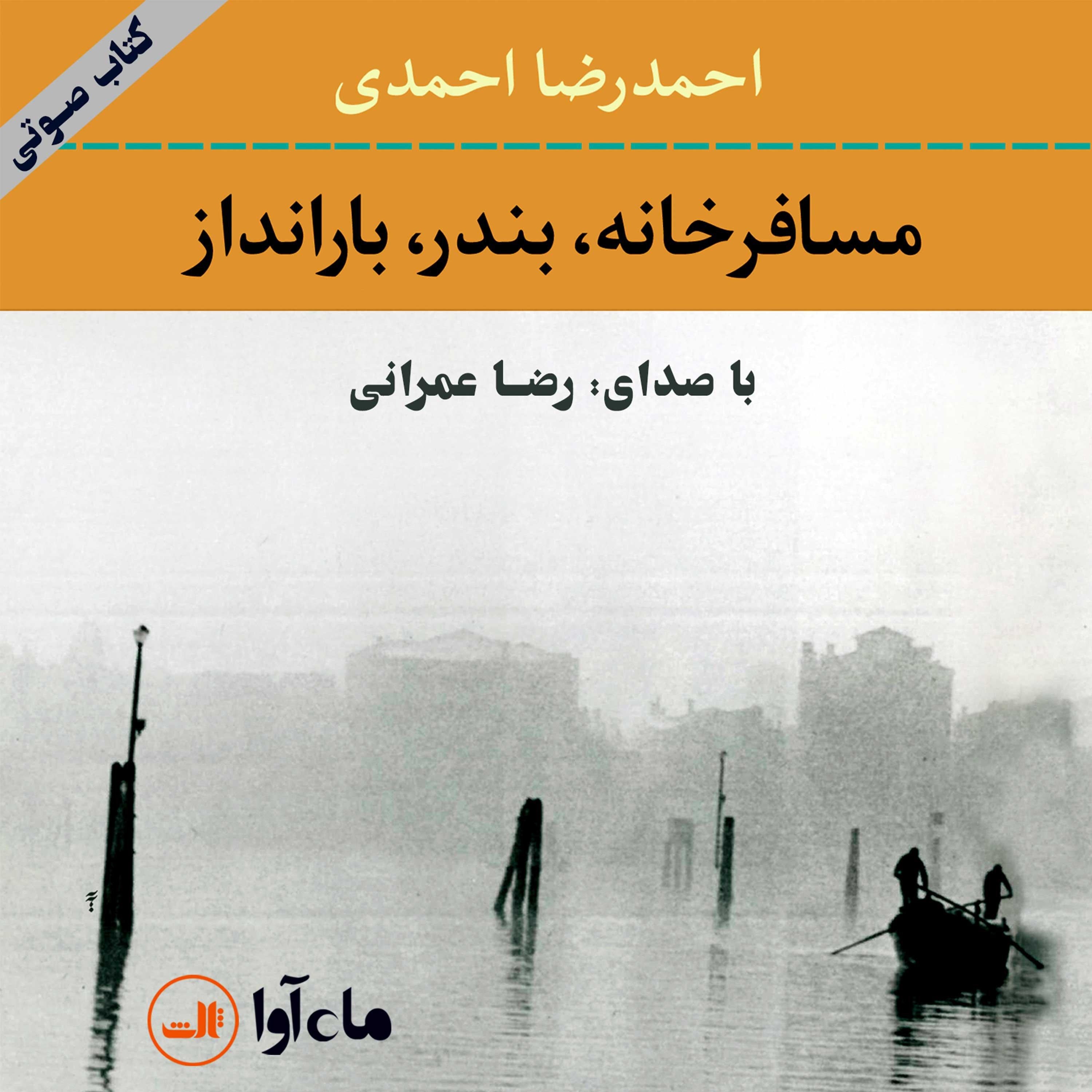 مسافرخانه بندر بارانداز