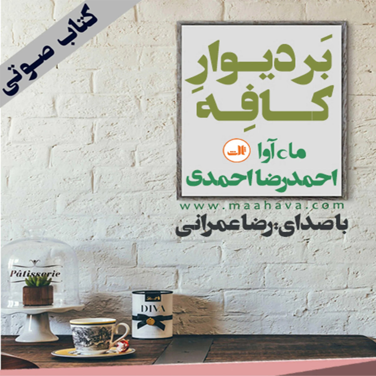 بر دیوار کافه