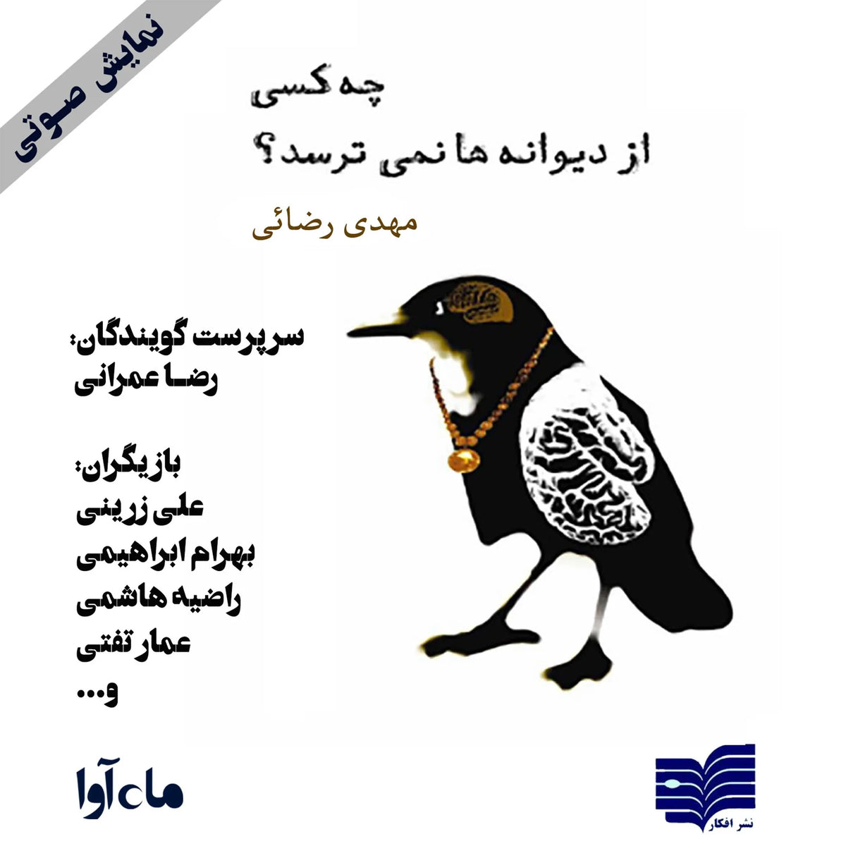 چه کسی از دیوانه ها نمی ترسد