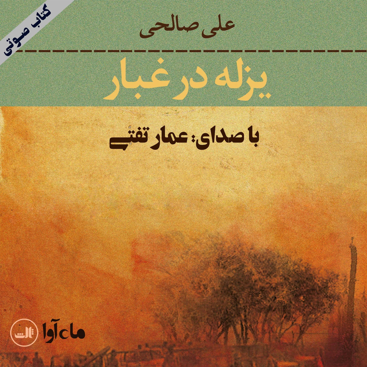 یزله در غبار