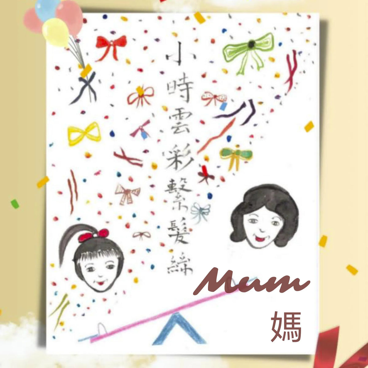 Mum 媽