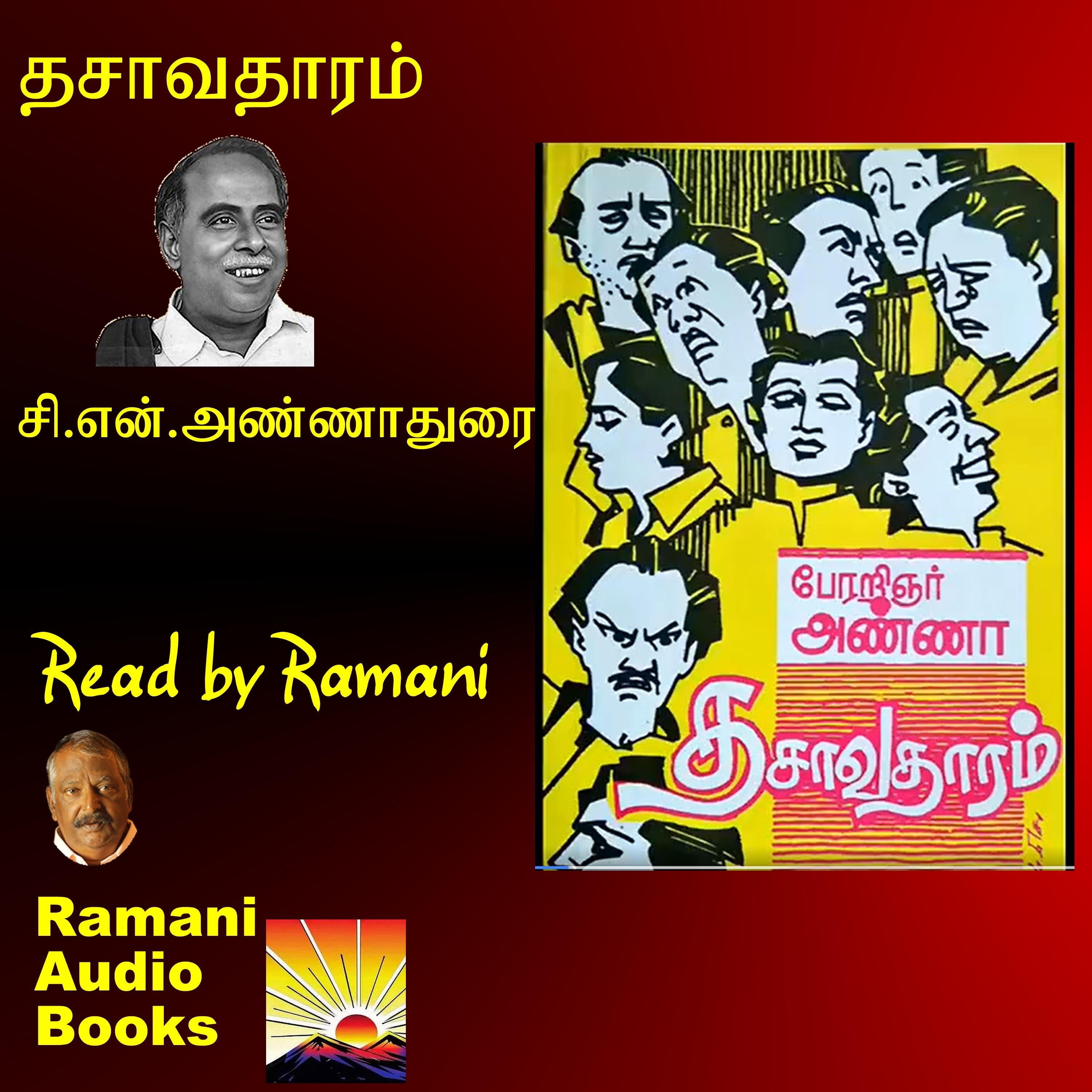 தசாவதாரம்