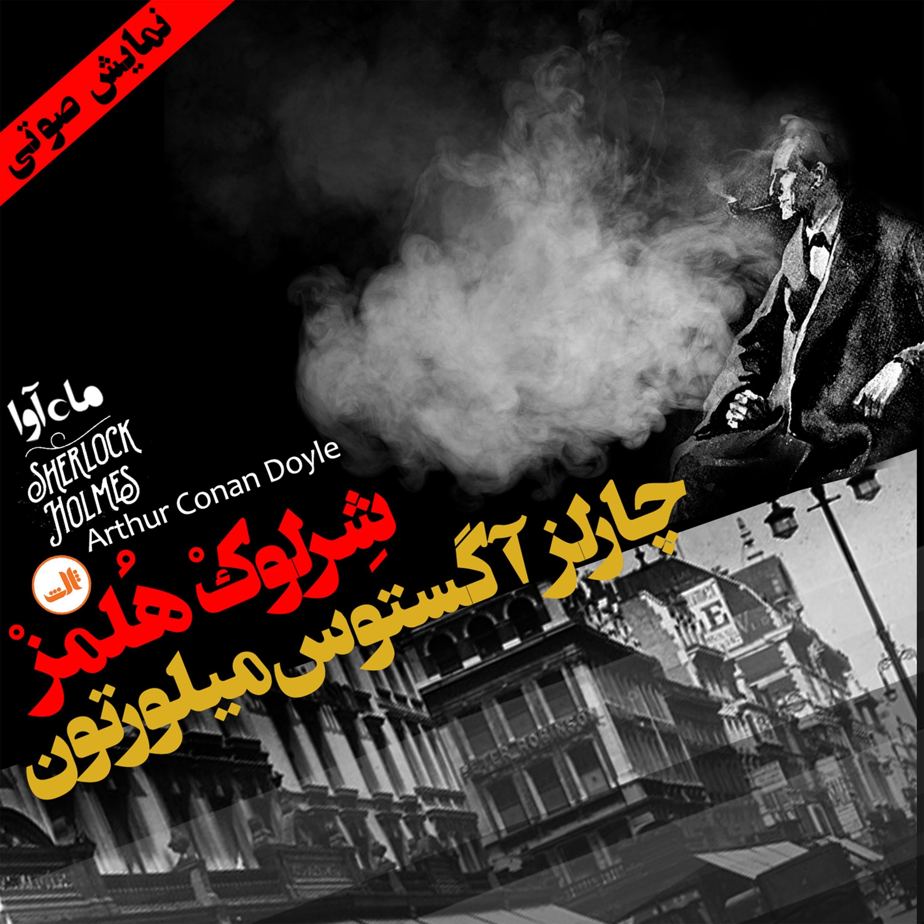 ماجرای چارلز آگستون
