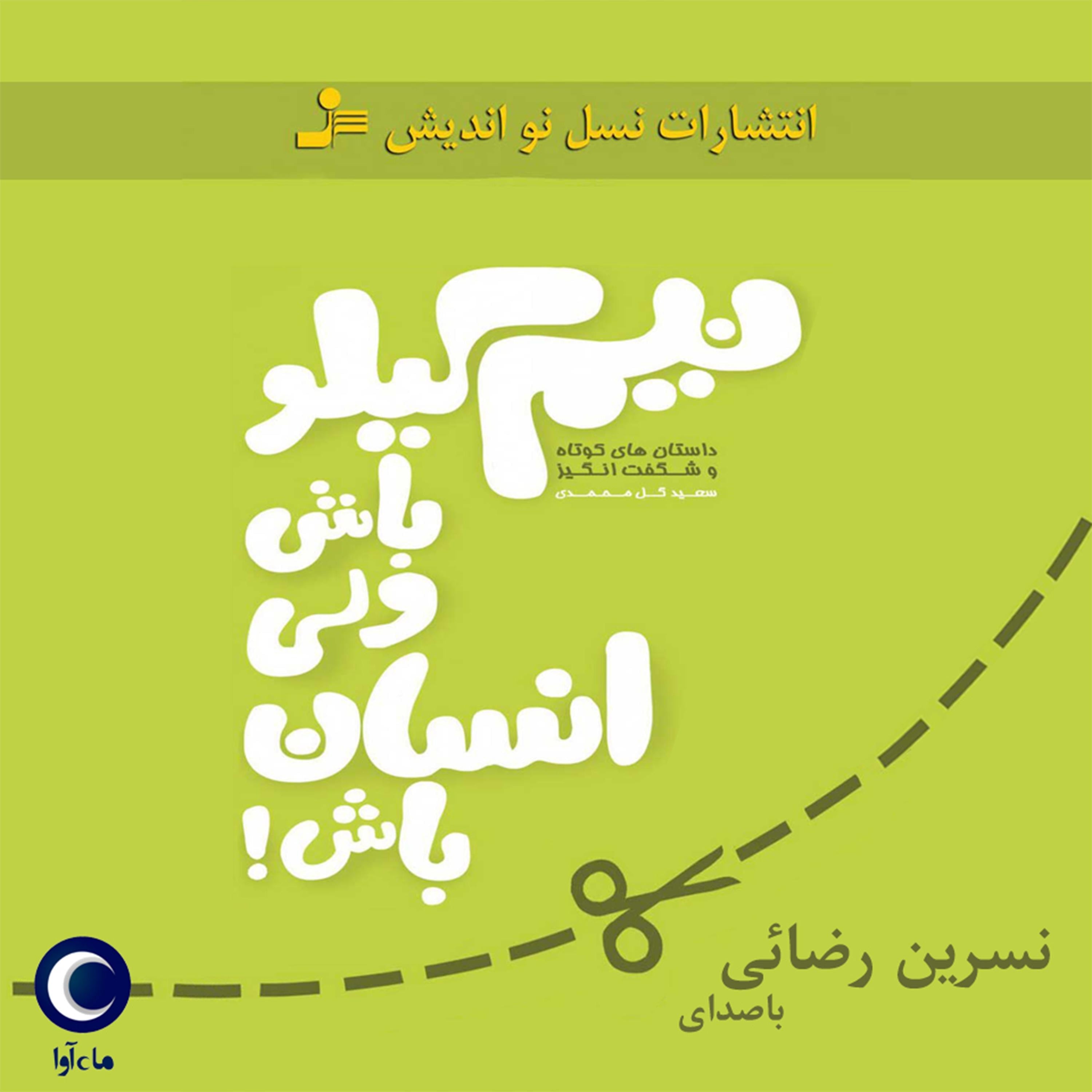 نیم کیلو باش ولی انسان باش
