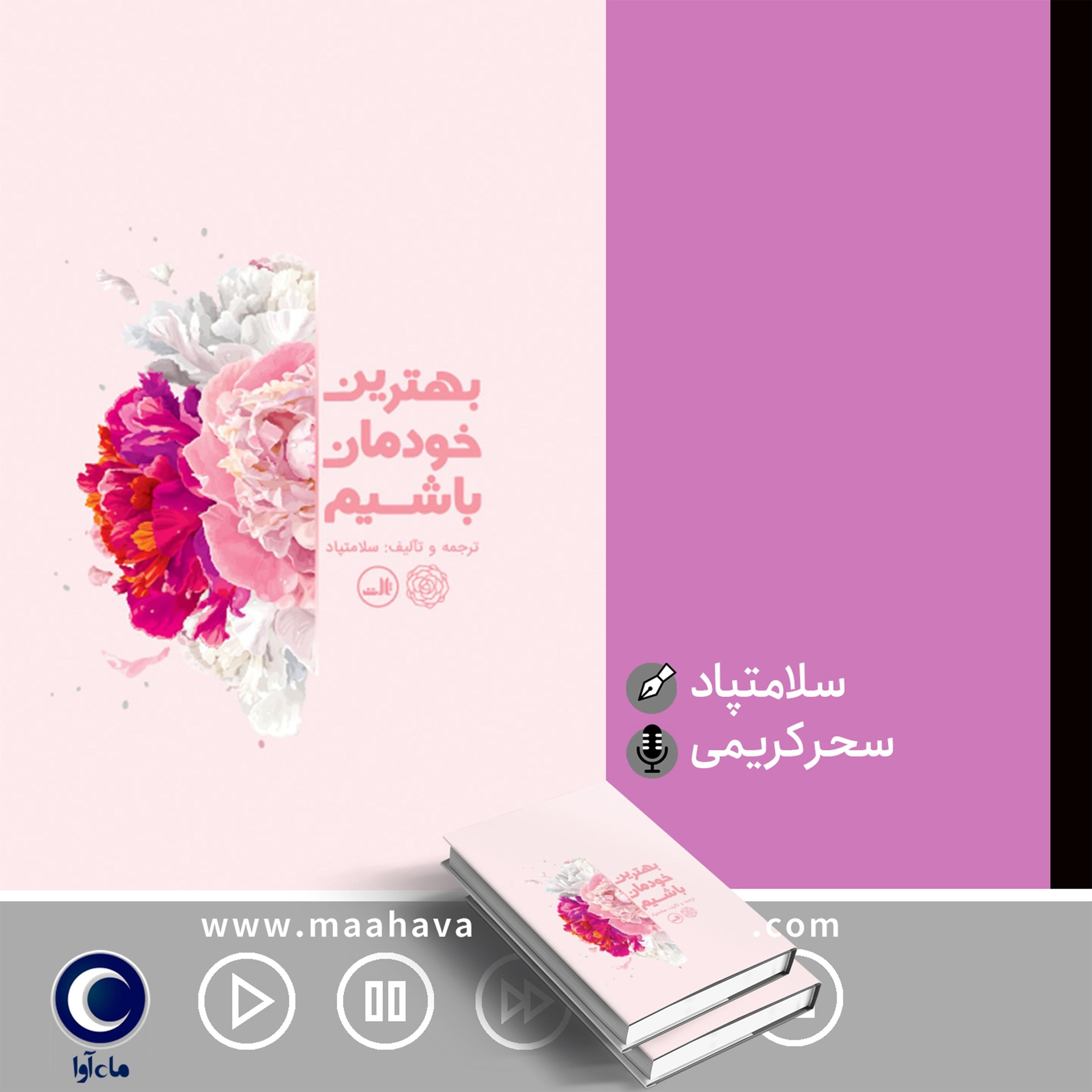 بهترین خودمان باشیم