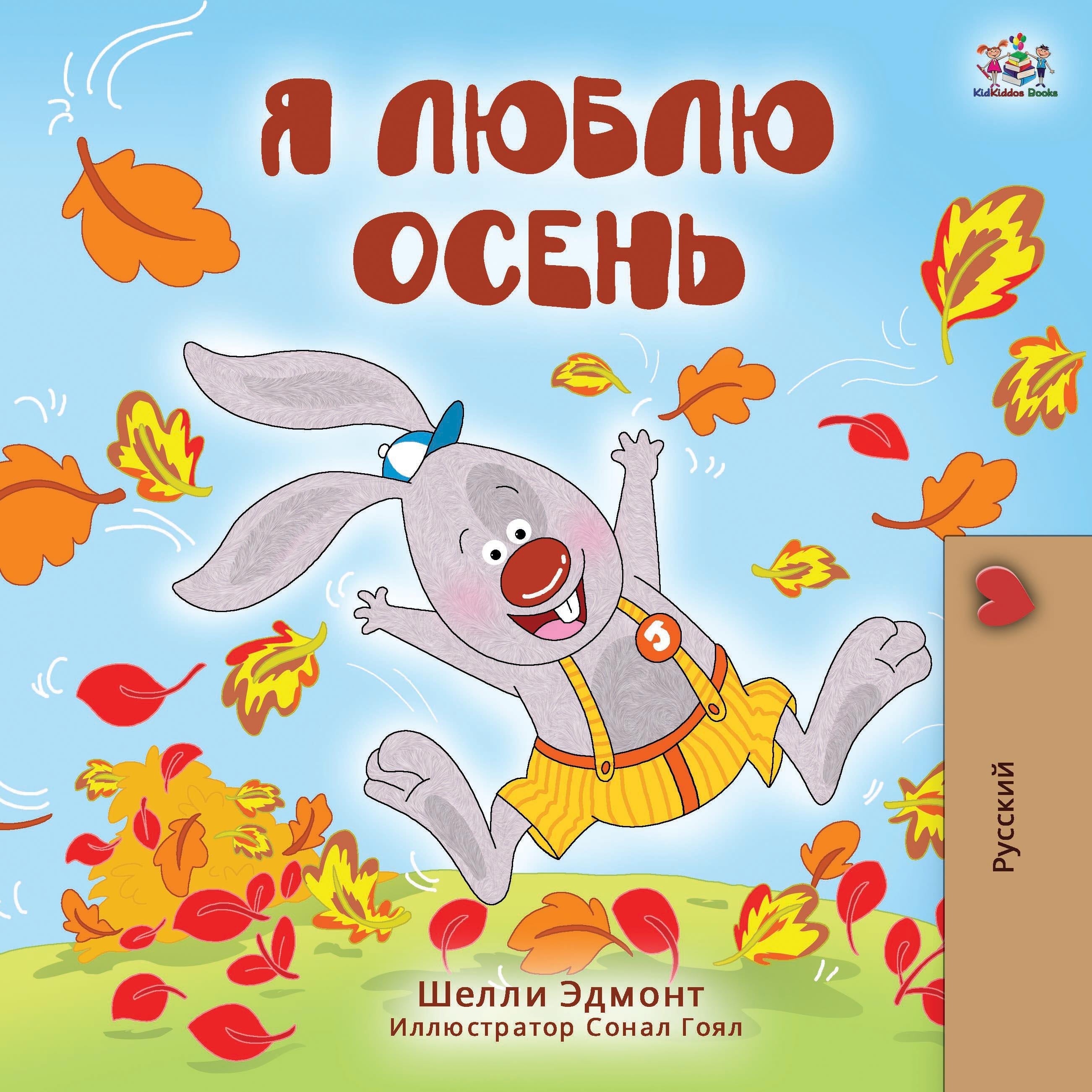 Я люблю осень (Russian Only)