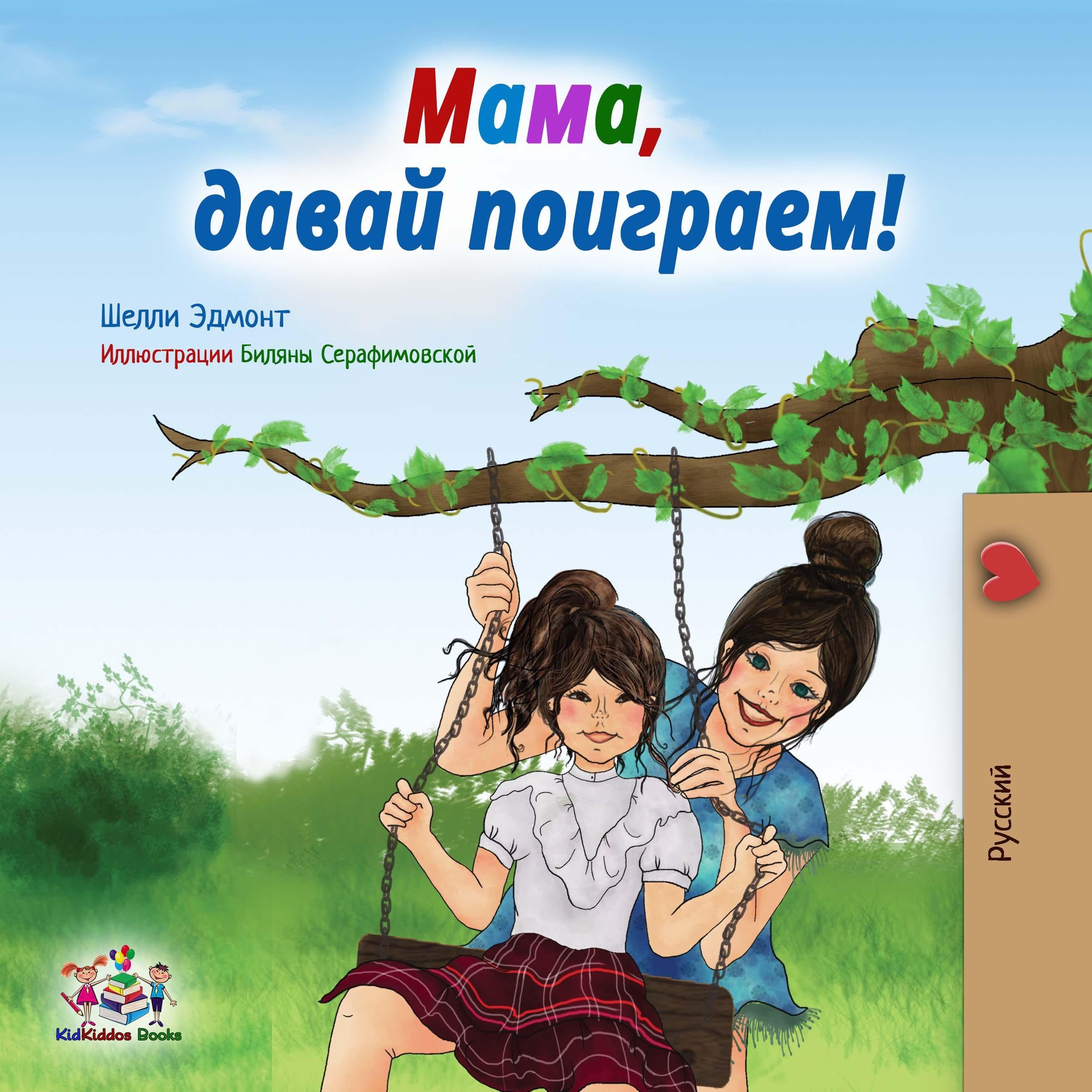 Мама, давай поиграем! (Russian Only)