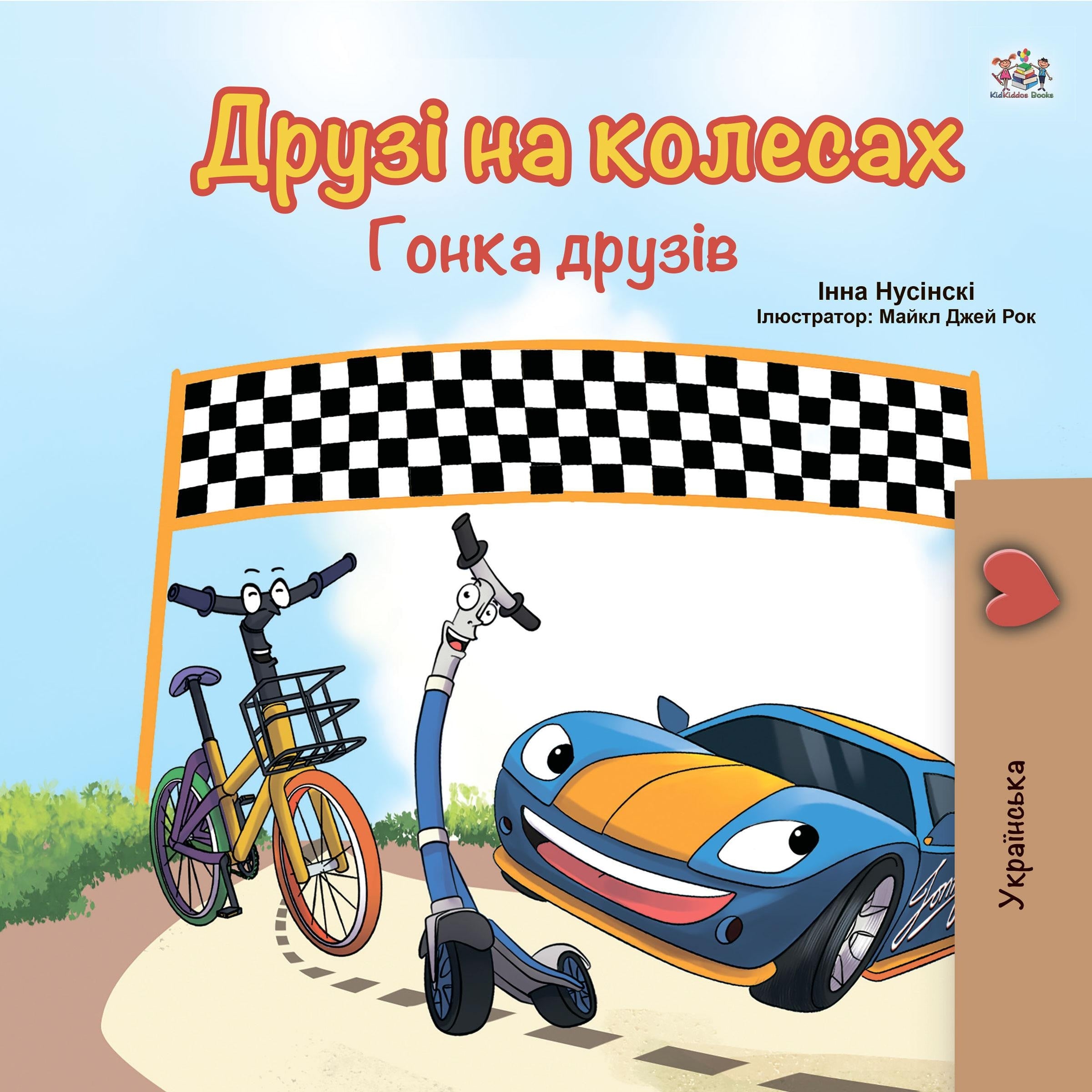 Друзі на колесах Гонка друзів (Ukrainian Only)