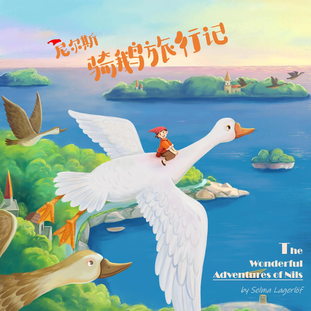尼尔斯骑鹅旅行记 [The Wonderful Adventures of Nils]
