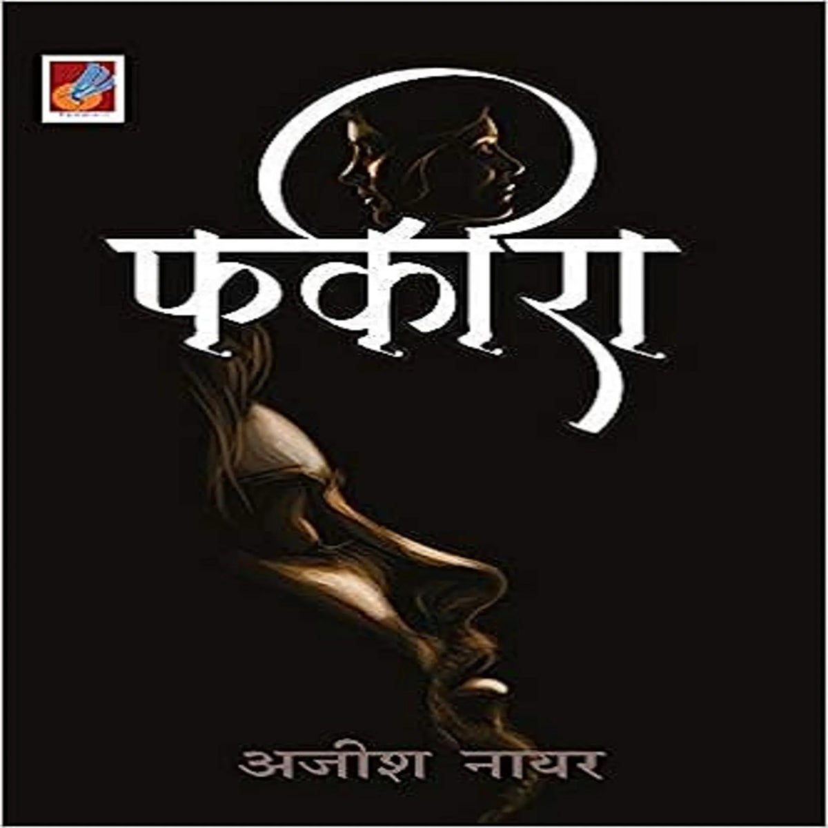 फकीरा