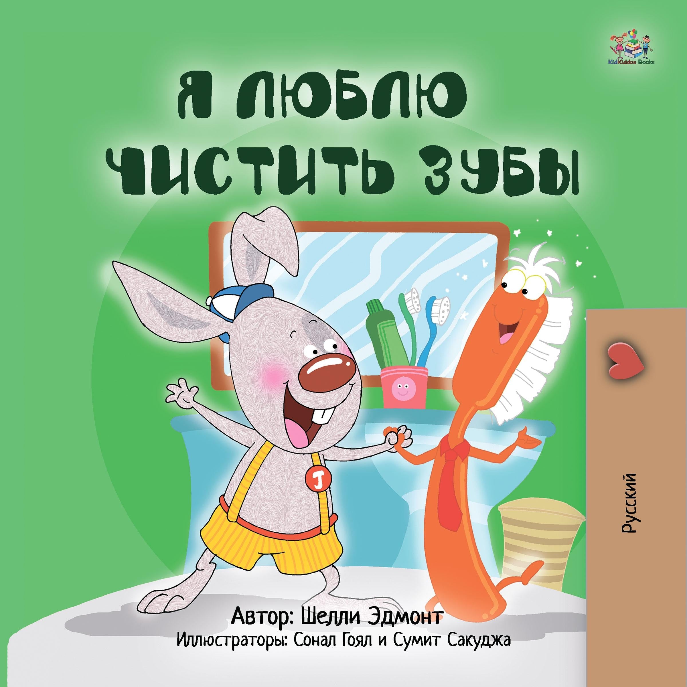 Я люблю чистить зубы (Russian Only)
