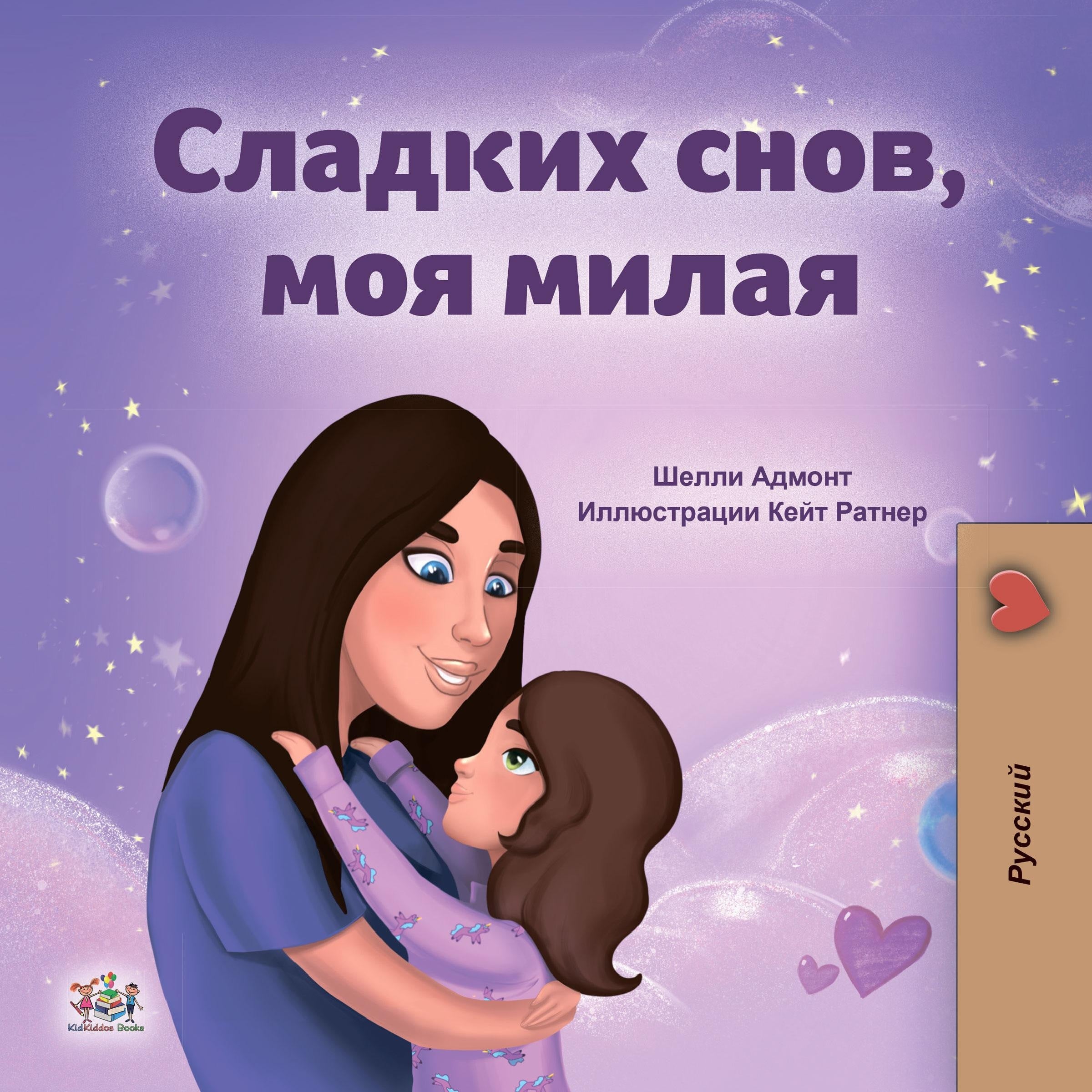 Сладких снов, моя милая! (Russian Only)