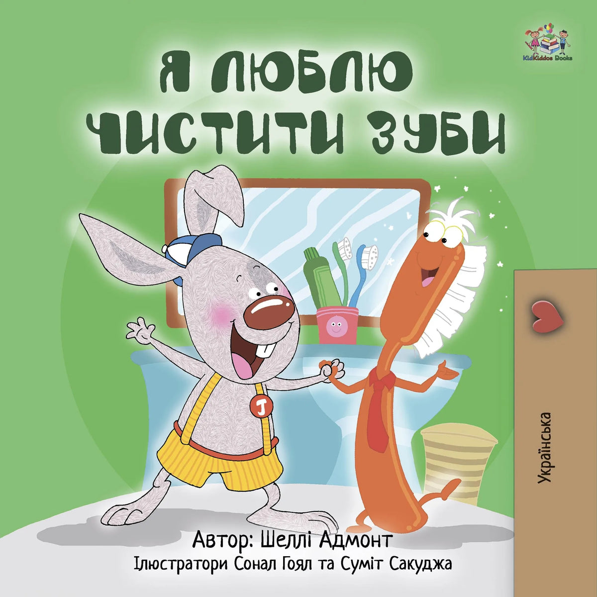 Я люблю чистити зуби (Ukrainian Only)