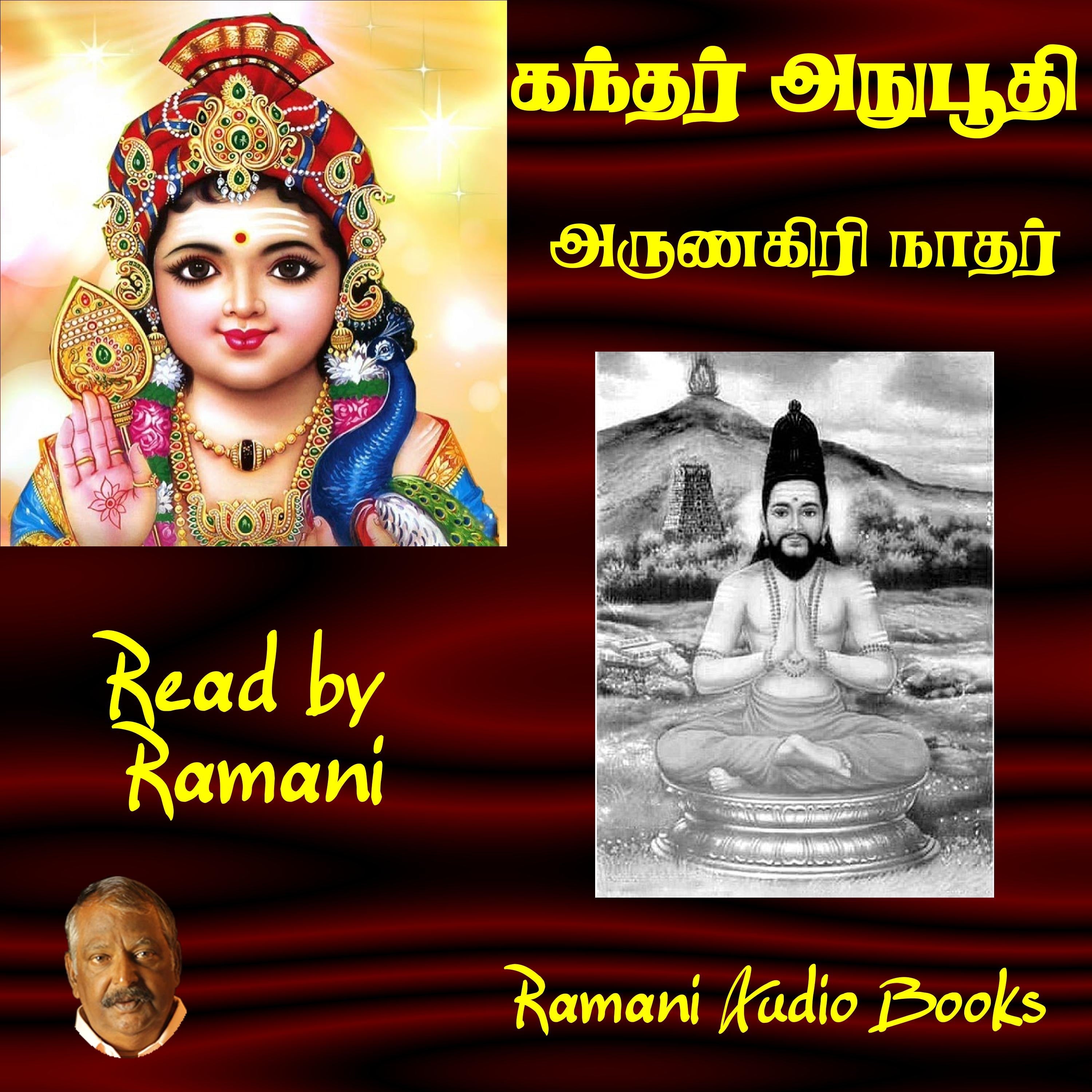 கந்தர் அநுபூதி