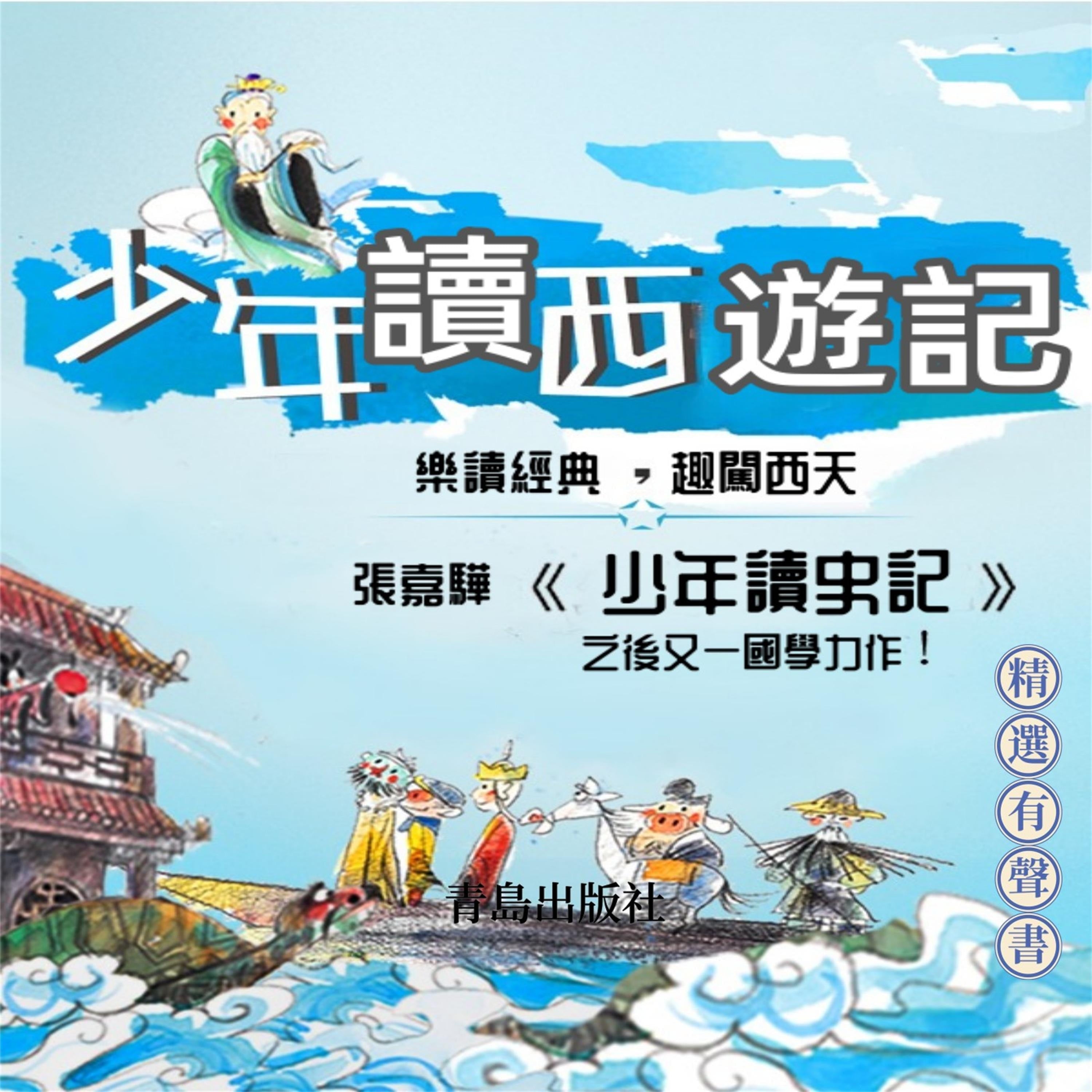少年讀西遊記