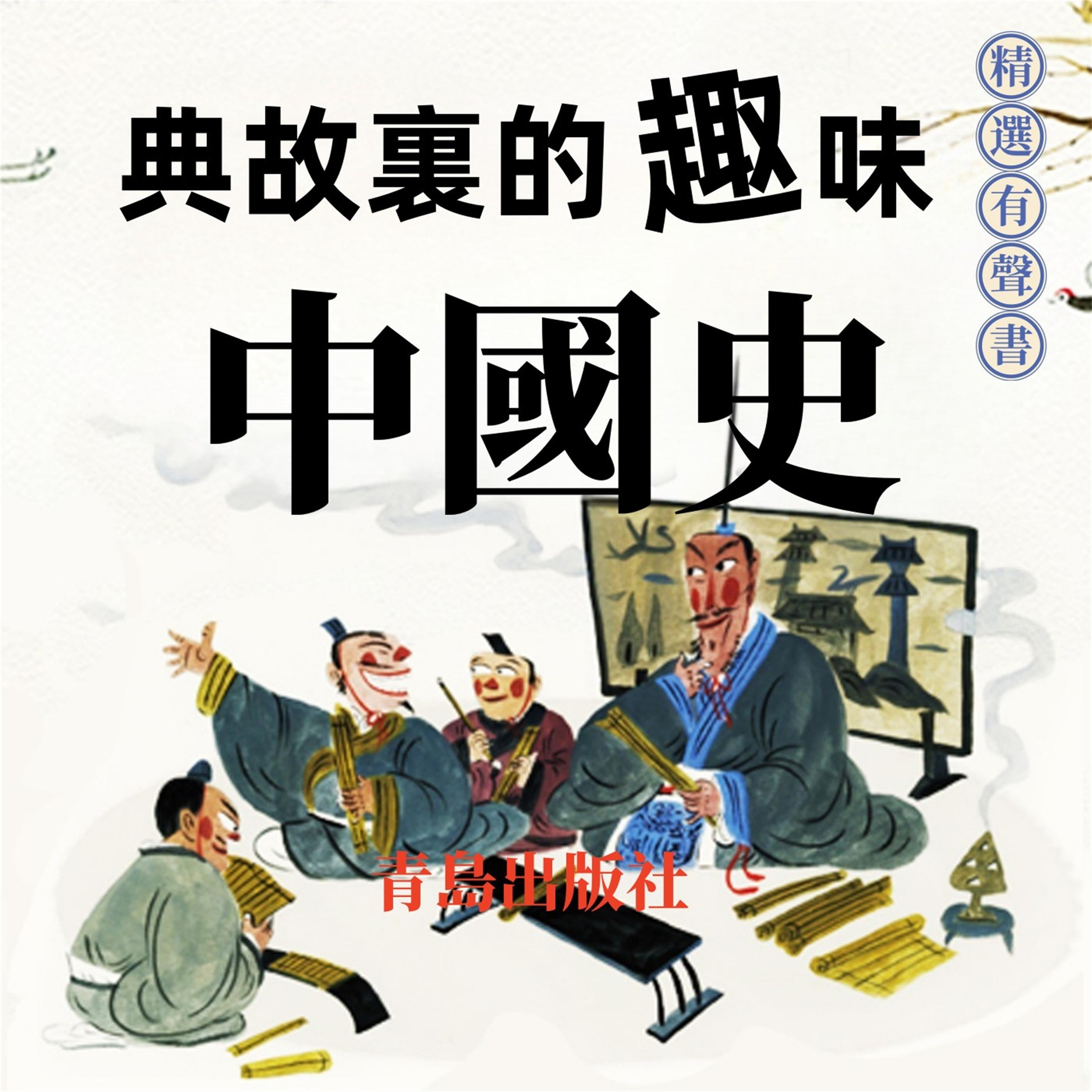 典故裏的趣味中國史