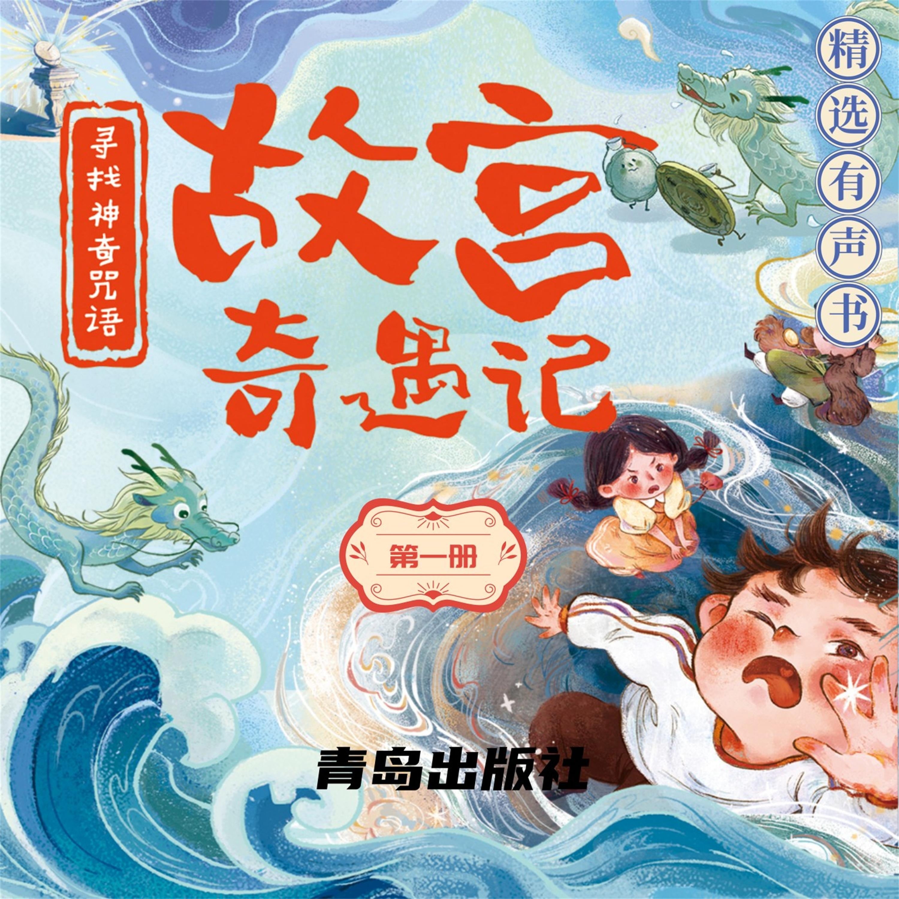 故宫奇遇记（第一册）