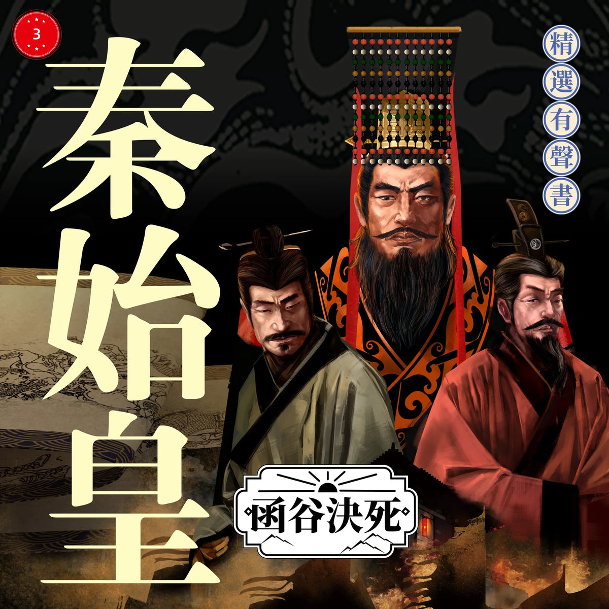 秦始皇·函谷決死