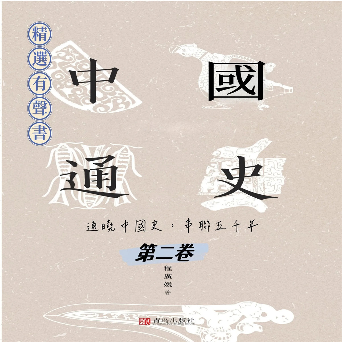 中國通史：通曉中國史，串聯五千年（第二卷）