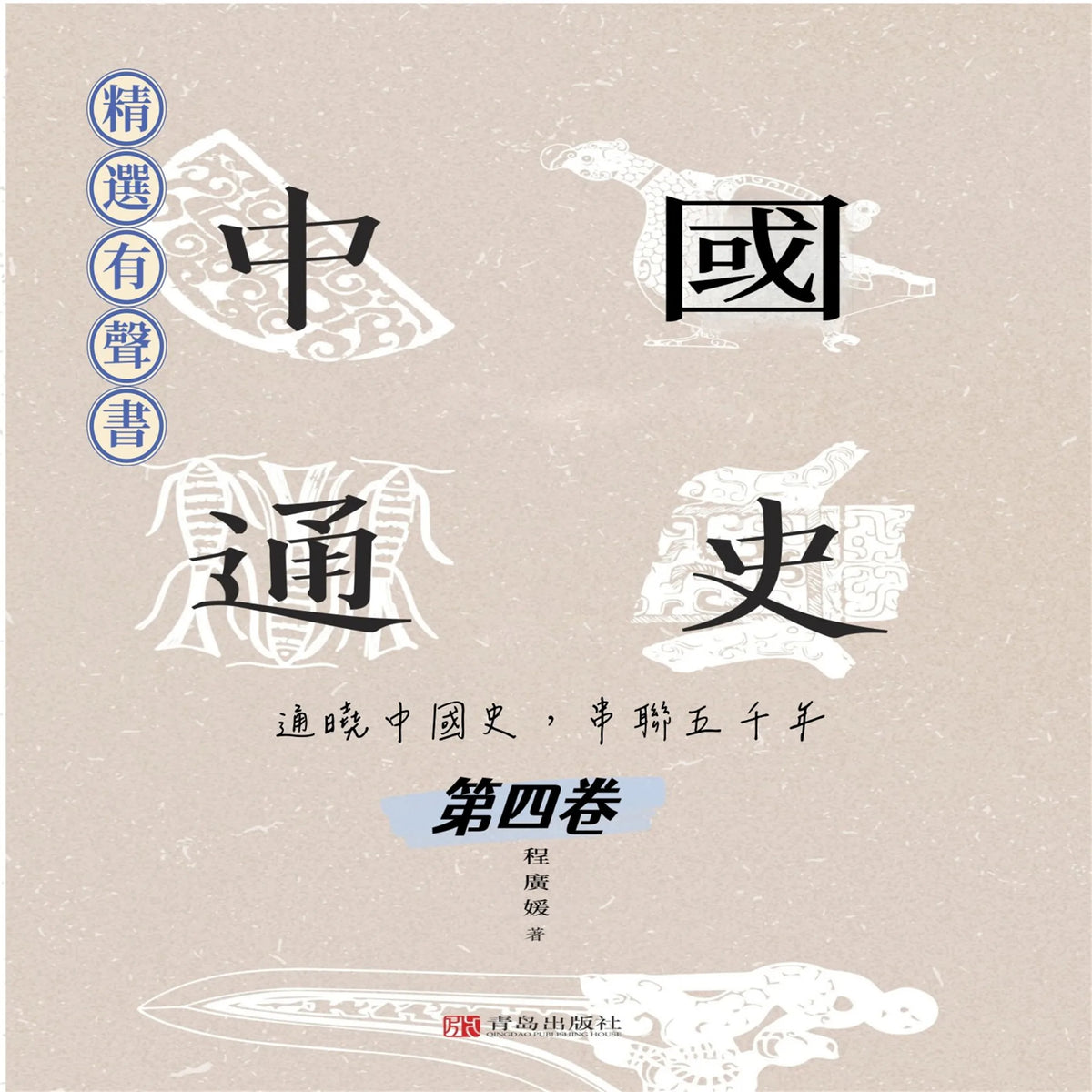 中國通史：通曉中國史，串聯五千年（第四卷）