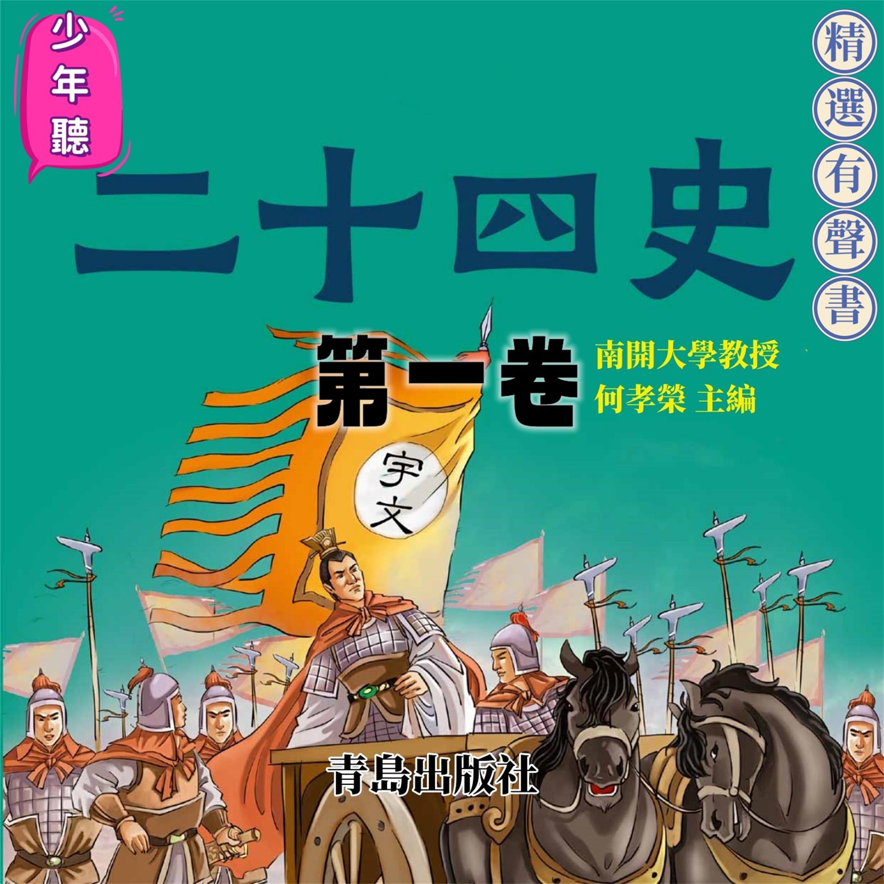 少年聽二十四史（第一卷）