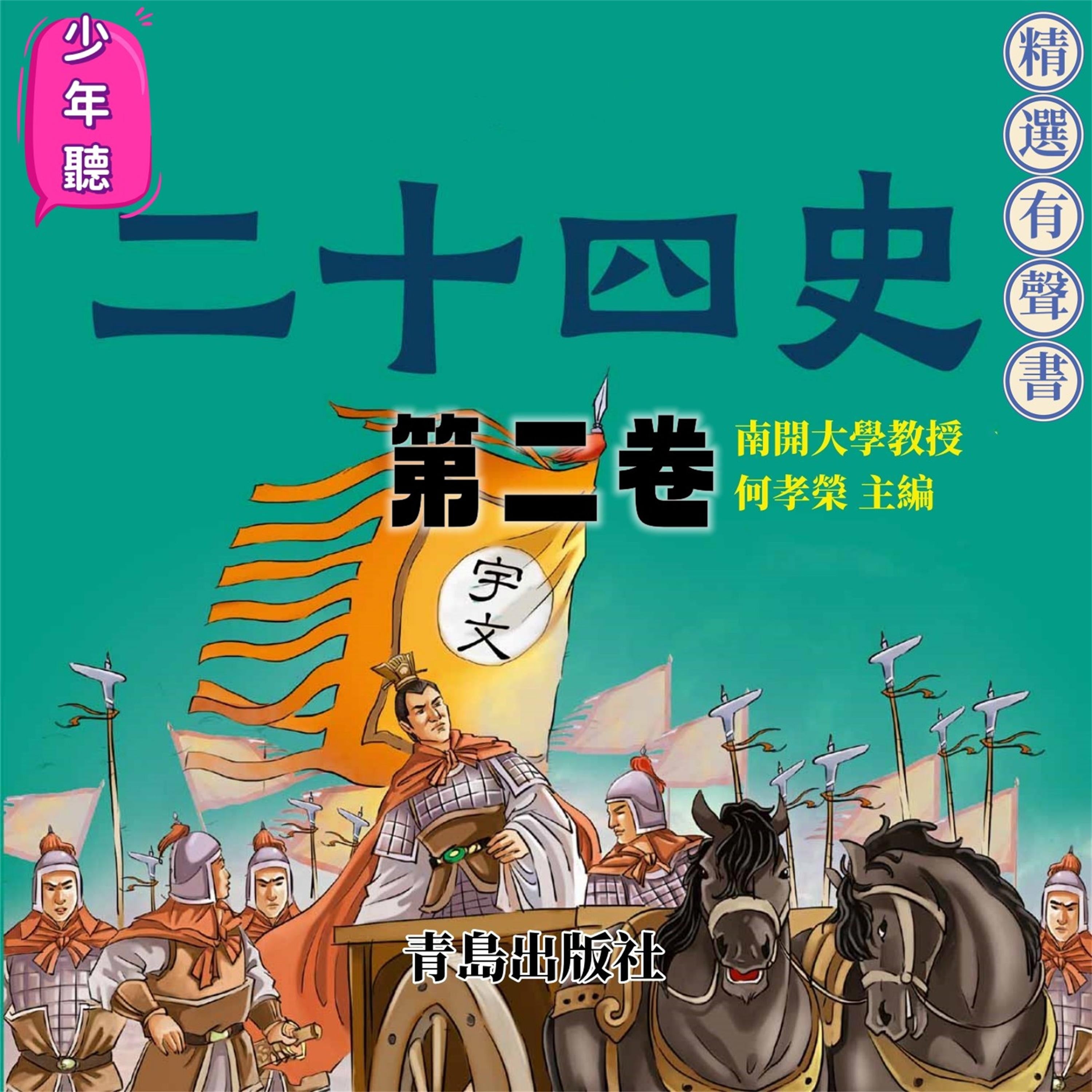 少年聽二十四史（第二卷）