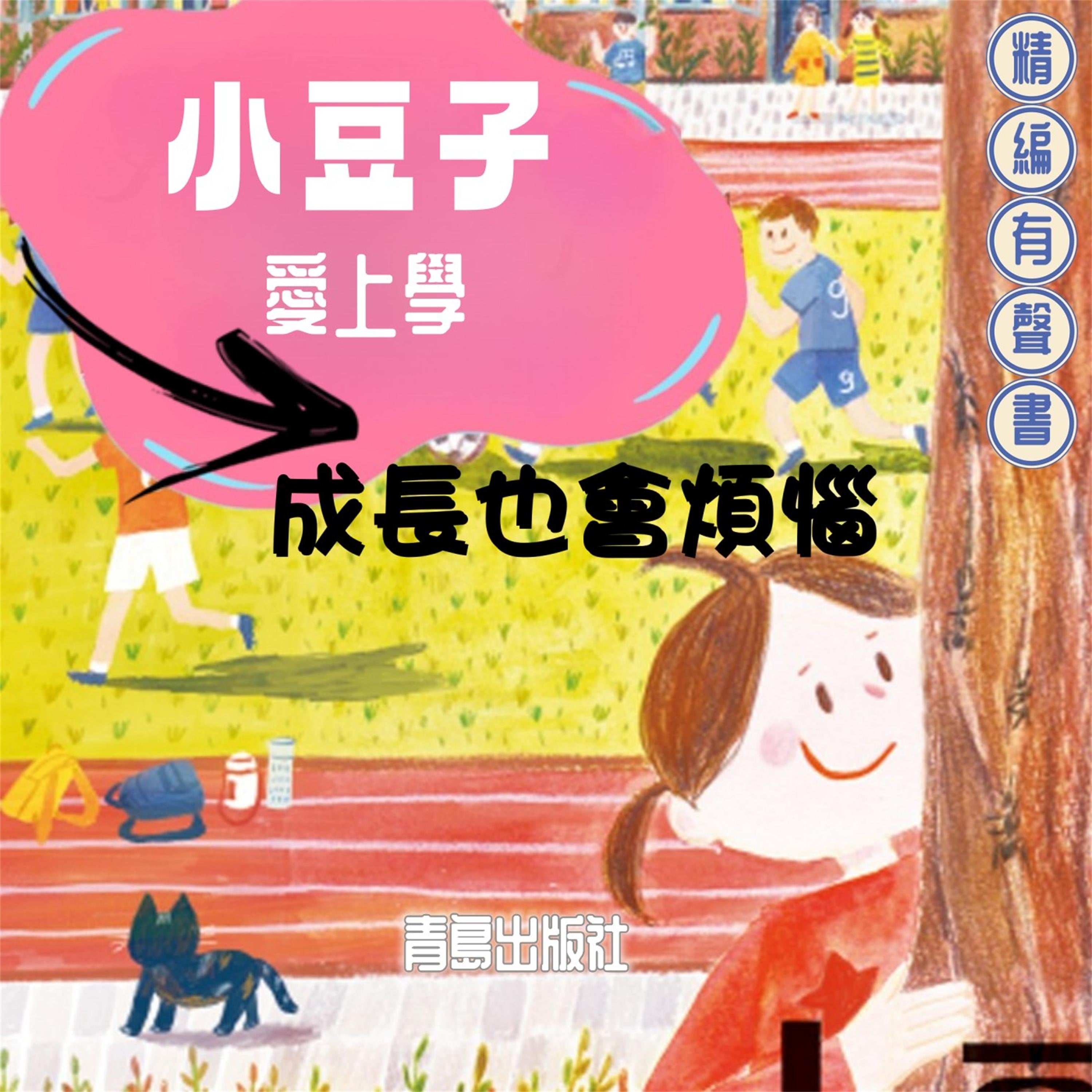小豆子愛上學：成長也會煩惱